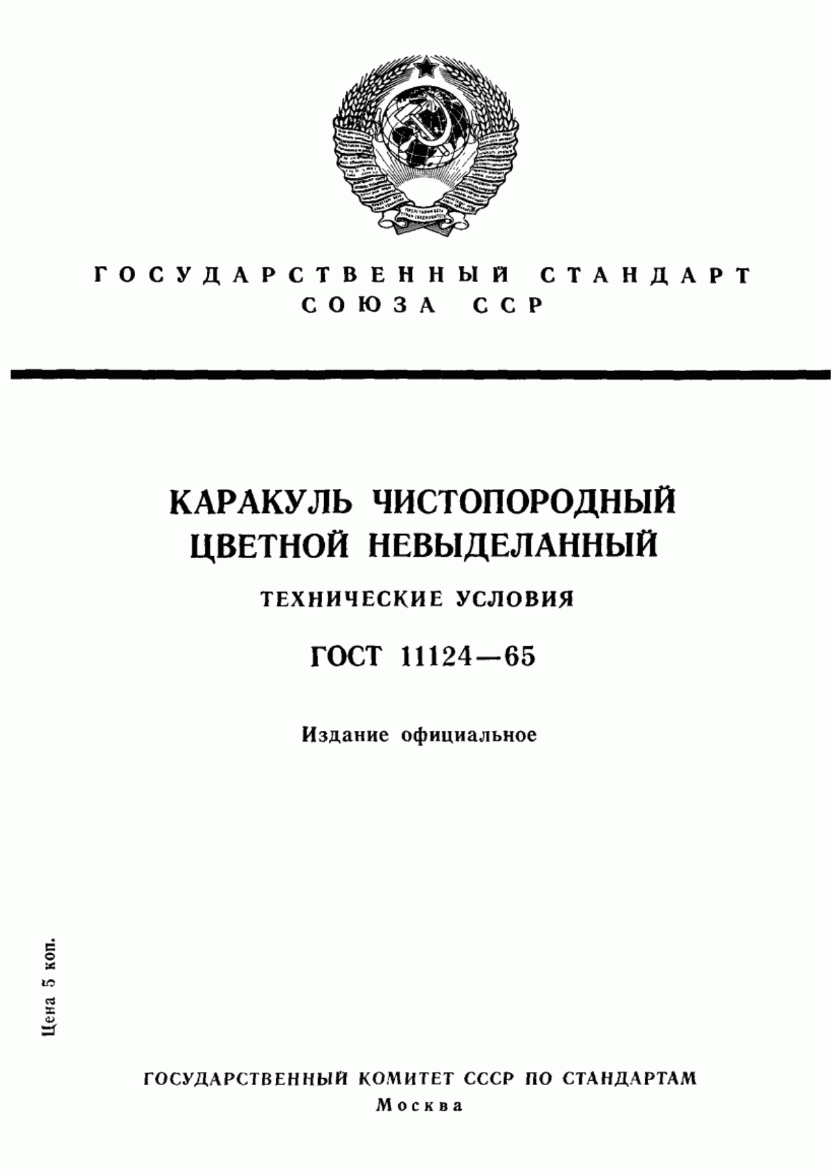 ГОСТ 11124-65 Каракуль чистопородный цветной невыделанный. Технические условия