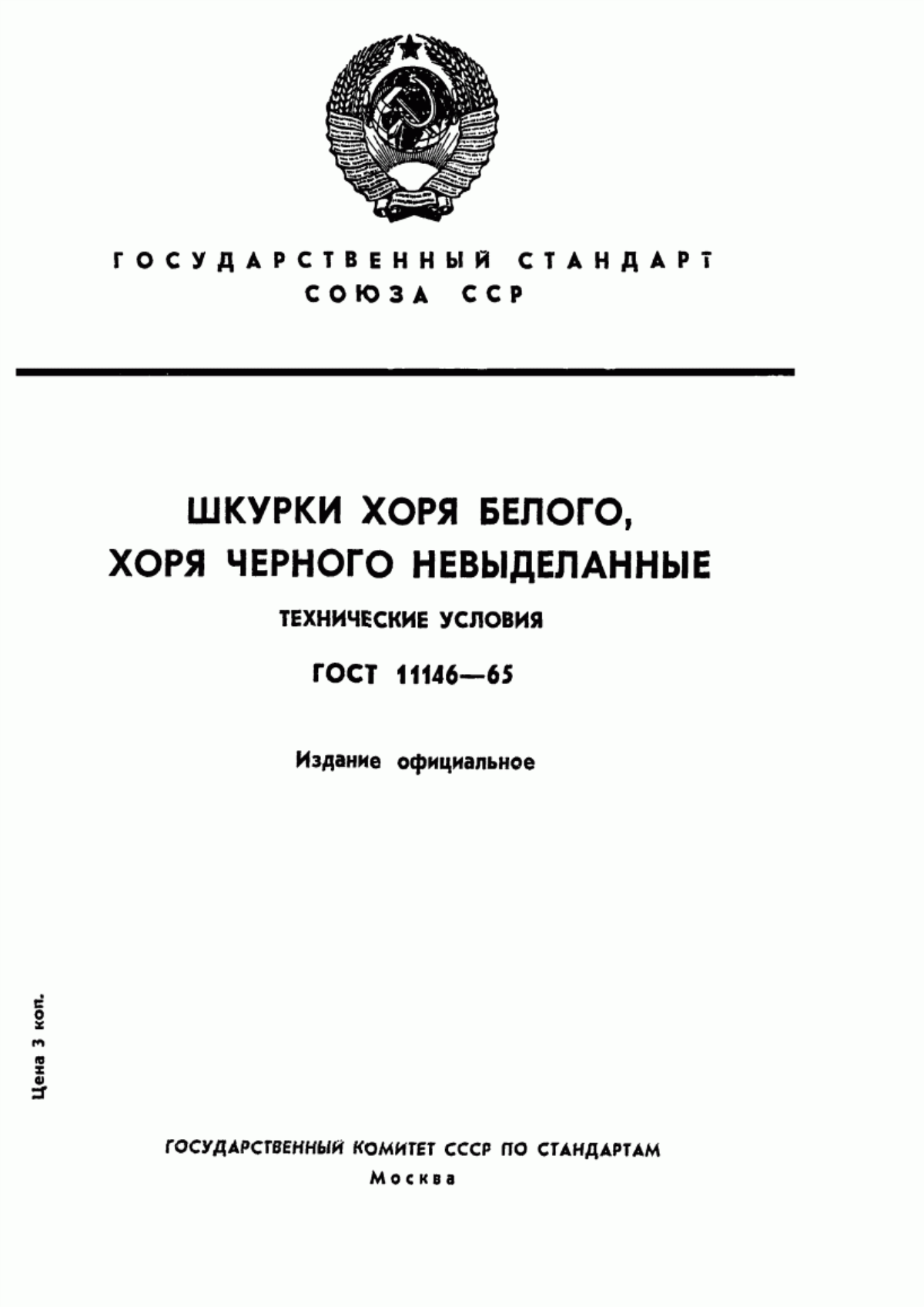 ГОСТ 11146-65 Шкурки хоря белого, хоря черного невыделанные. Технические условия