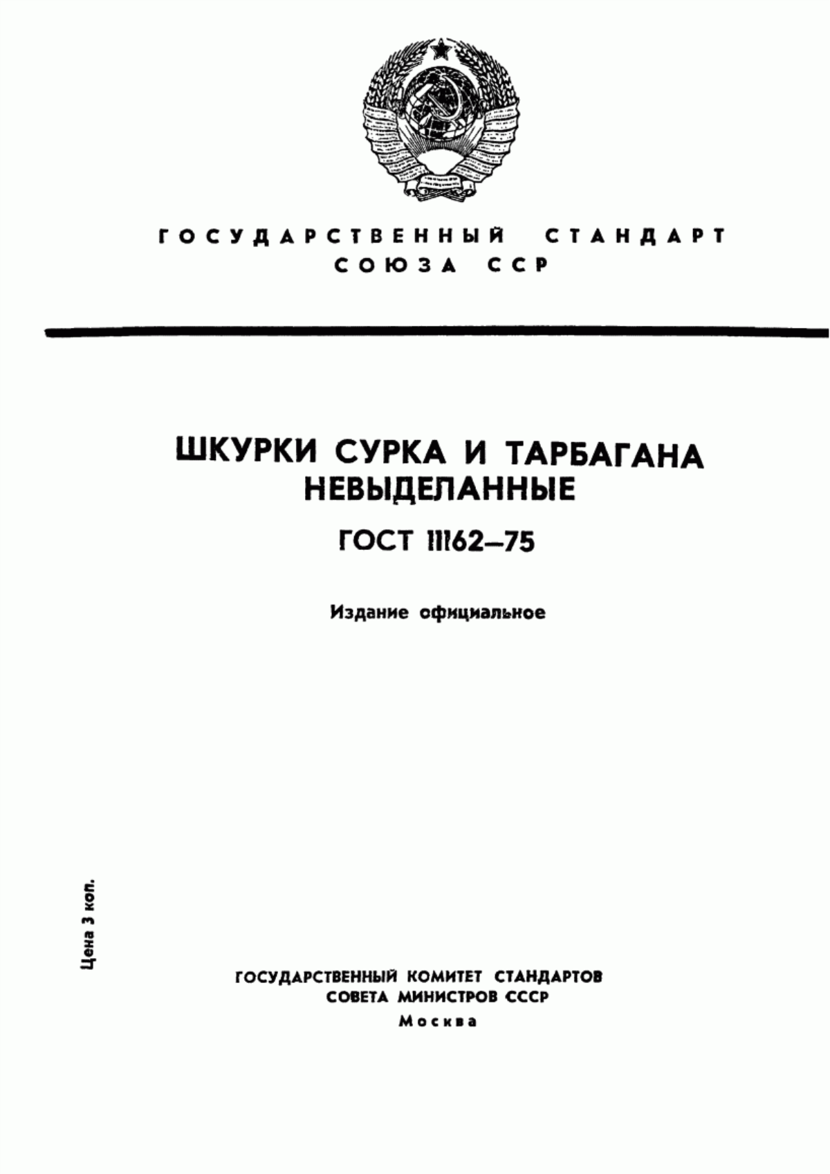 ГОСТ 11162-75 Шкурки сурка и тарбагана невыделанные