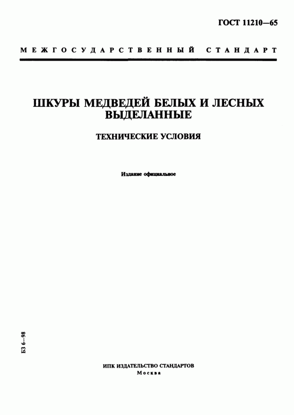 ГОСТ 11210-65 Шкуры медведей белых и лесных выделанные. Технические условия