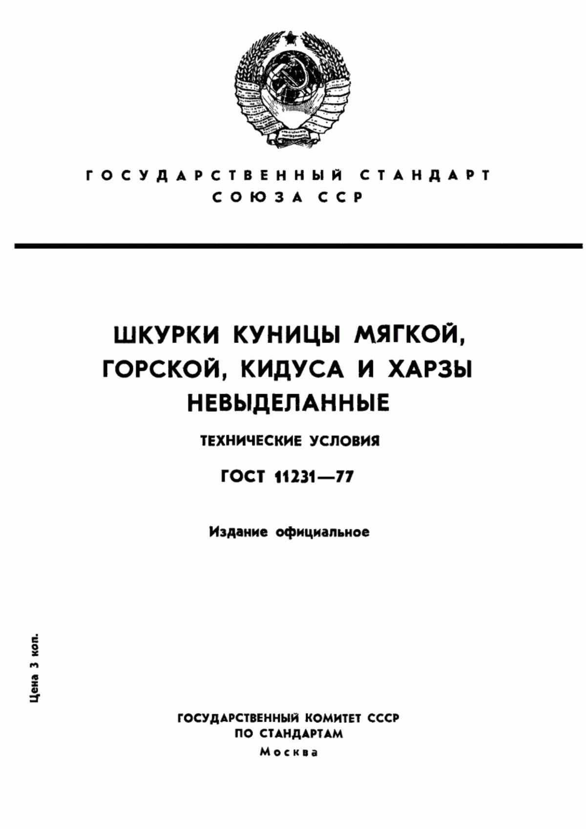 ГОСТ 11231-77 Шкурки куницы мягкой, горской, кидуса и харзы невыделанные. Технические условия