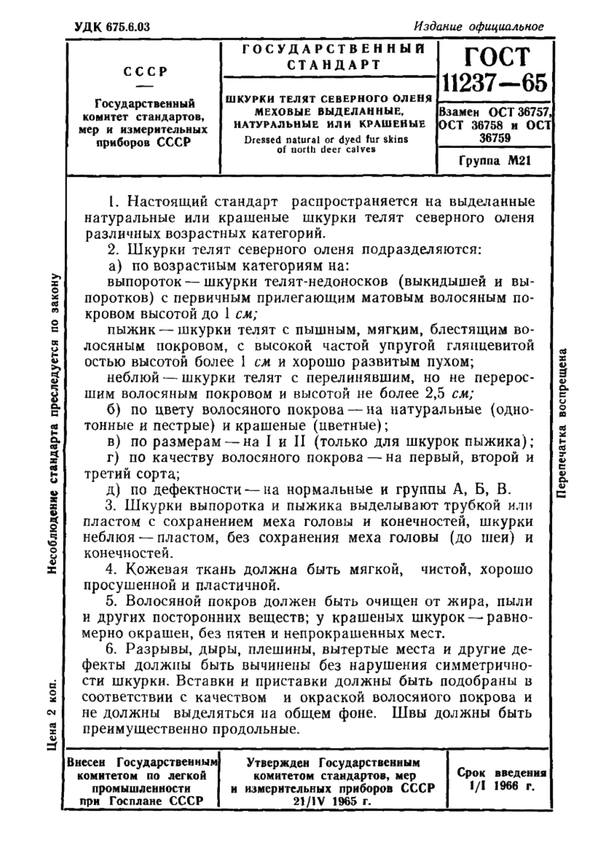 ГОСТ 11237-65 Шкурки телят северного оленя меховые выделанные. Технические условия