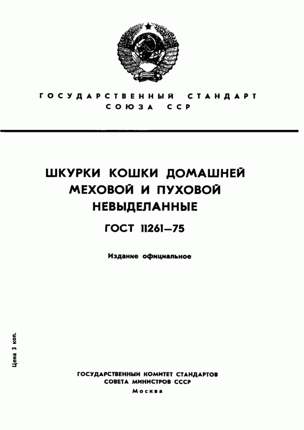 ГОСТ 11261-75 Шкурки кошки домашней невыделанные. Технические условия