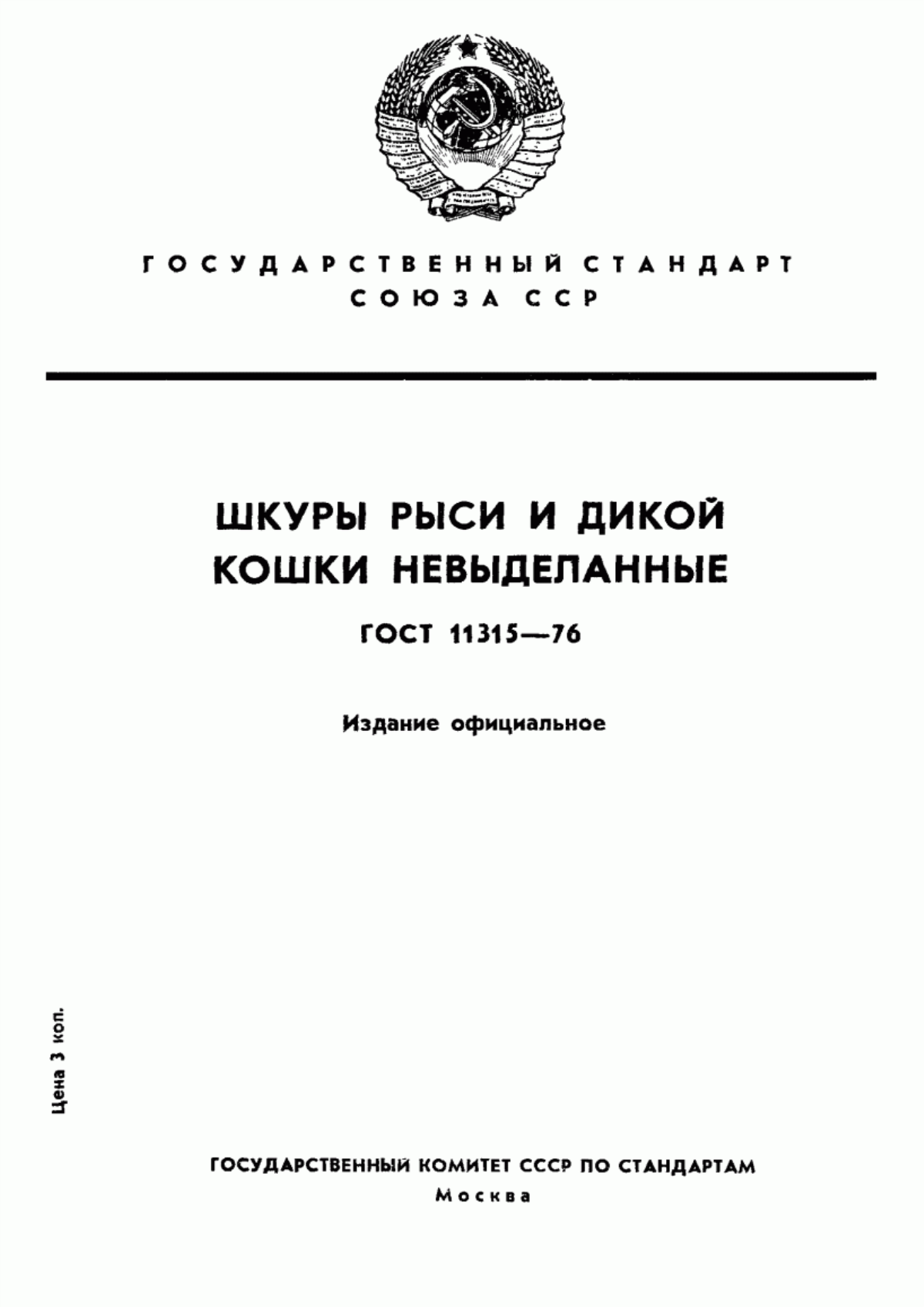 ГОСТ 11315-76 Шкуры рыси и дикой кошки невыделанные. Технические условия