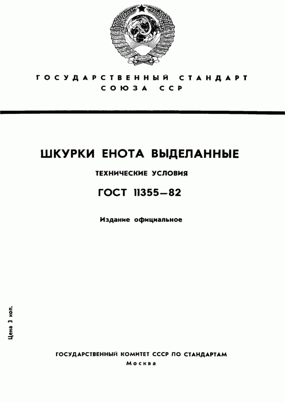 ГОСТ 11355-82 Шкурки енотовидной собаки и енота-полоскуна выделанные. Технические условия