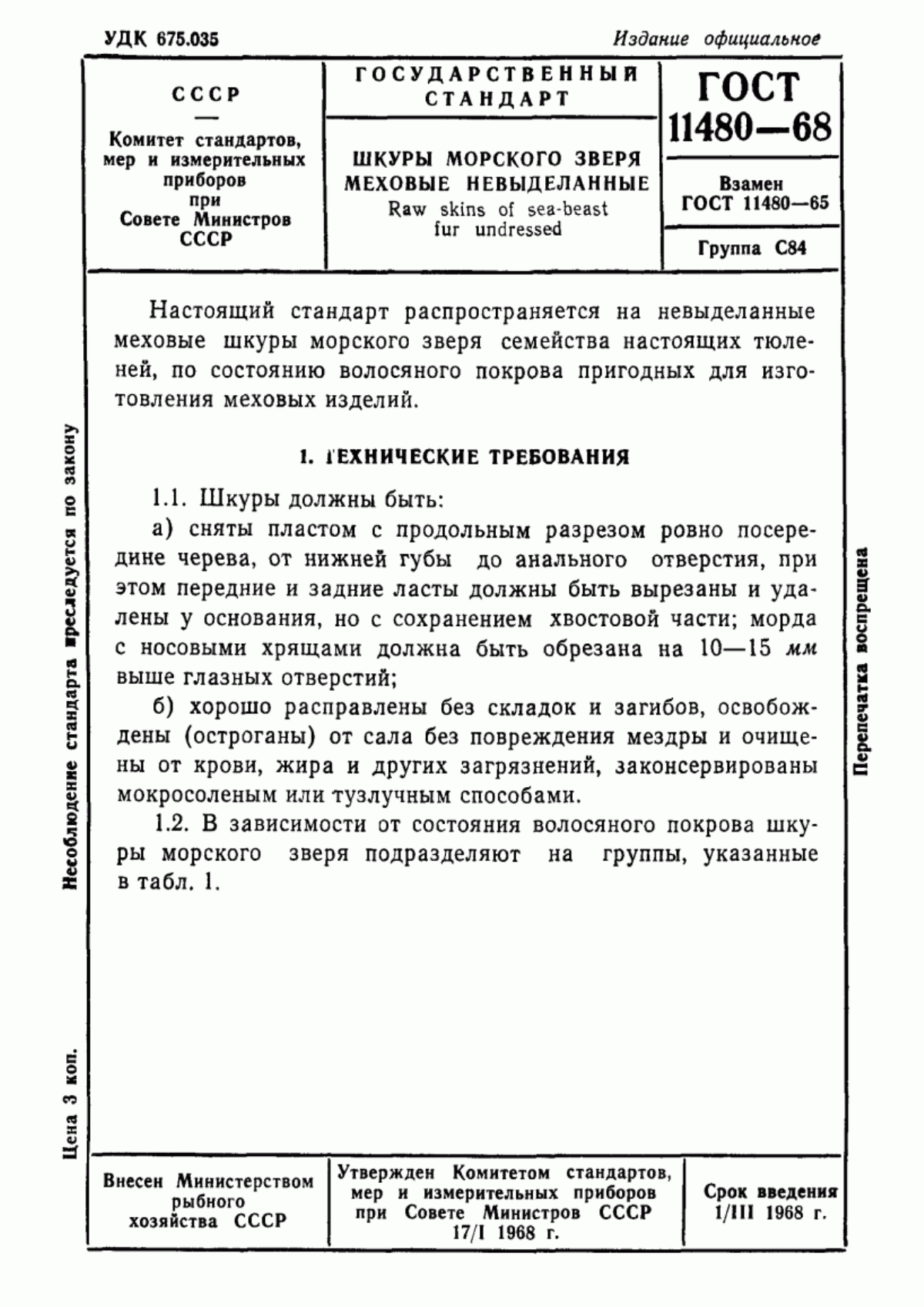 ГОСТ 11480-68 Шкуры морского зверя меховые невыделанные. Технические условия