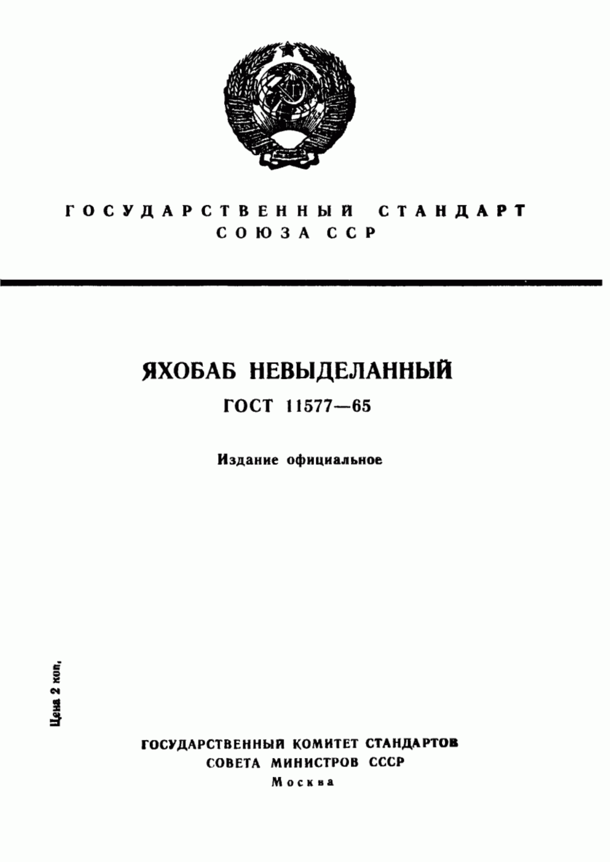 ГОСТ 11577-65 Яхобаб невыделанный