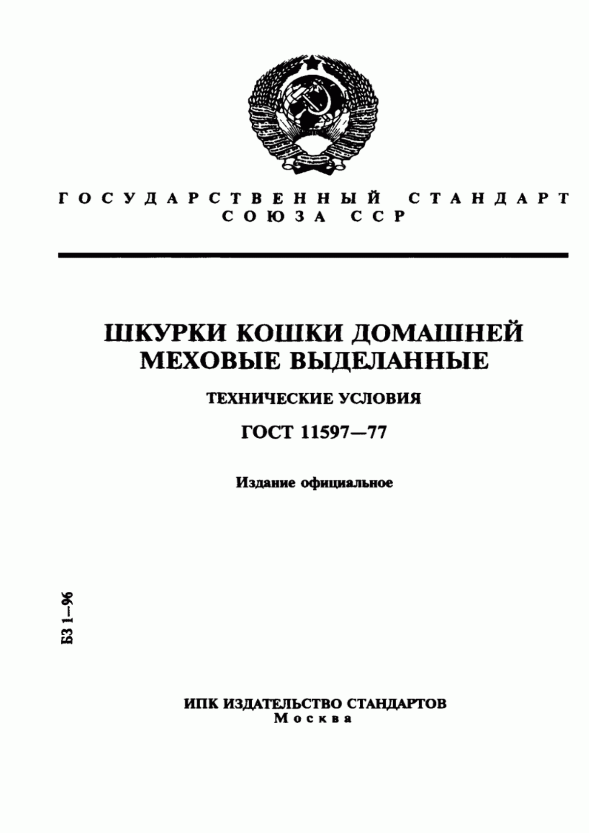 ГОСТ 11597-77 Шкурки кошки домашней меховые выделанные. Технические условия