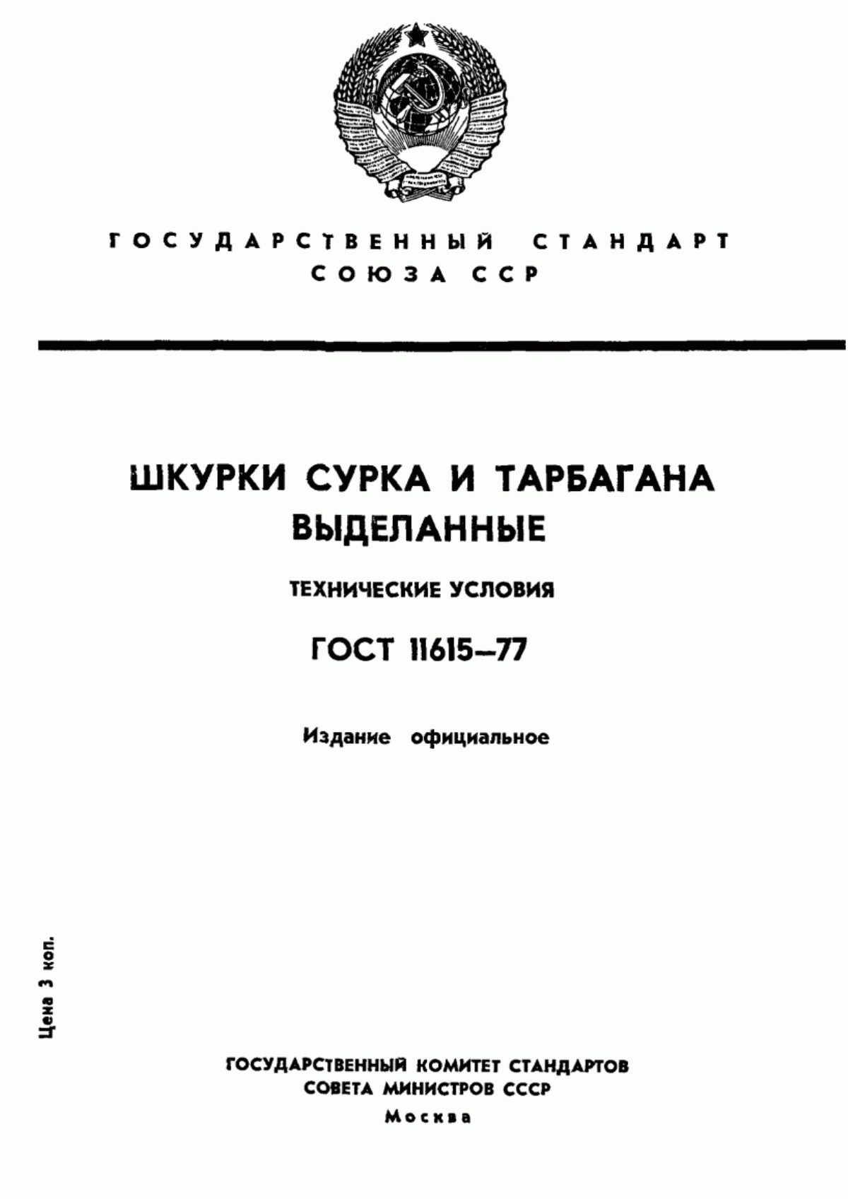 ГОСТ 11615-77 Шкурки сурка и тарбагана выделанные. Технические условия