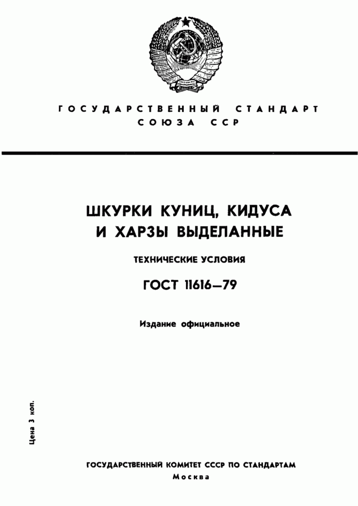 ГОСТ 11616-79 Шкурки куниц, кидуса и харзы выделанные. Технические условия