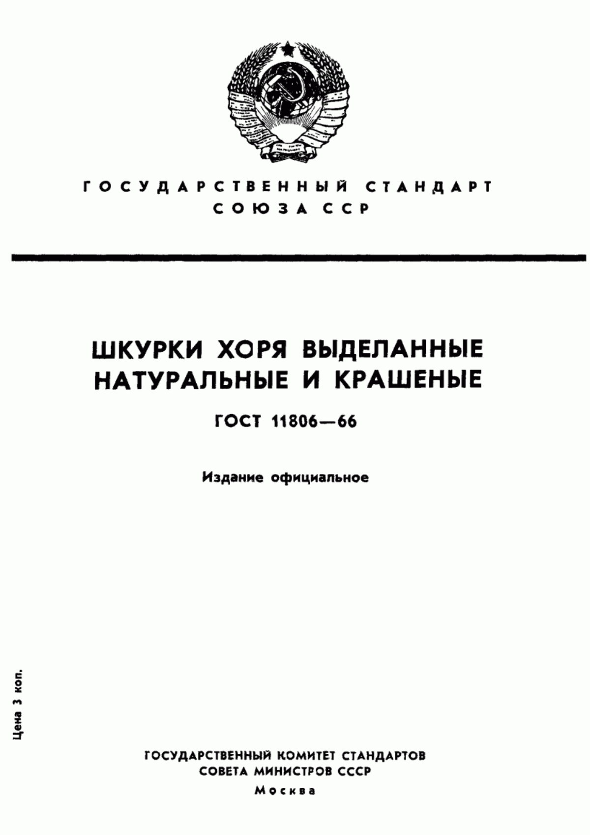 ГОСТ 11806-66 Шкурки хоря выделанные. Технические условия