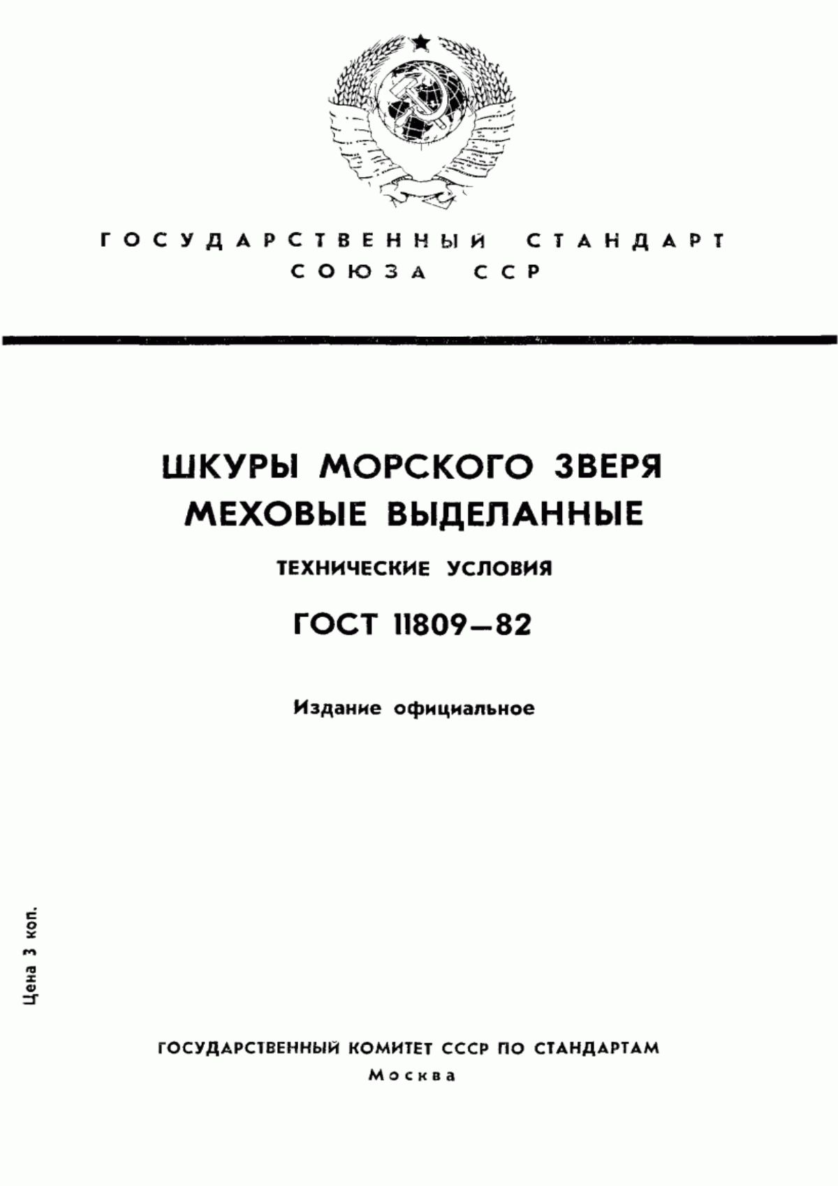 ГОСТ 11809-82 Шкуры морского зверя меховые выделанные. Технические условия