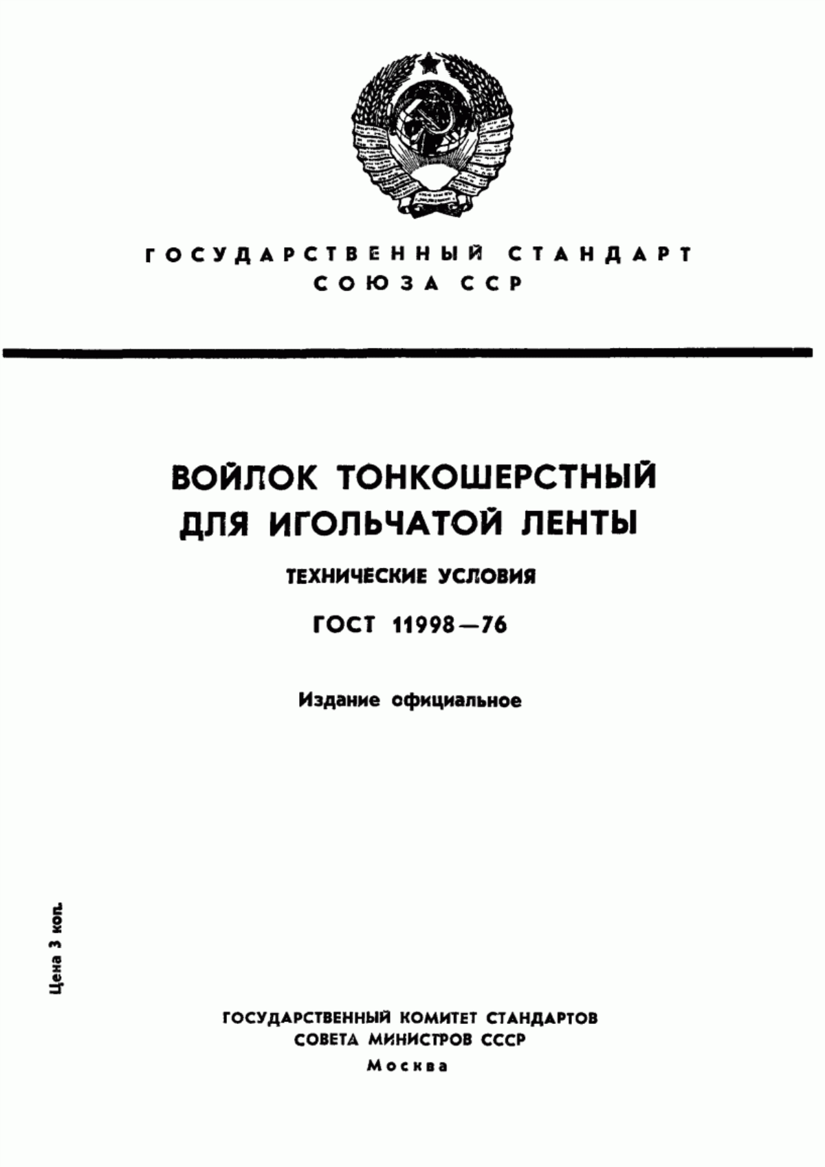 ГОСТ 11998-76 Войлок тонкошерстный для игольчатой ленты. Технические условия