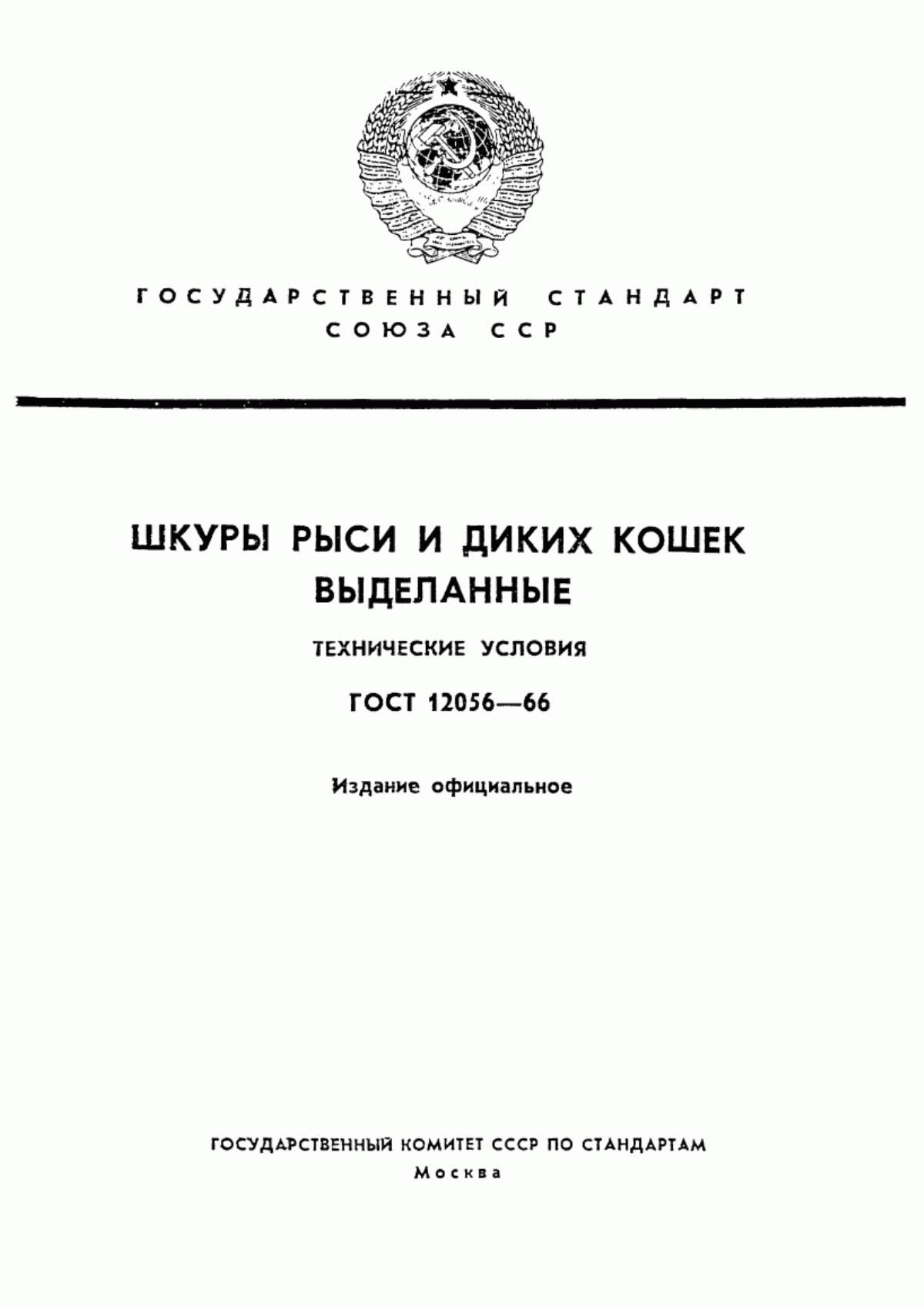 ГОСТ 12056-66 Шкуры рыси и диких кошек выделанные. Технические условия