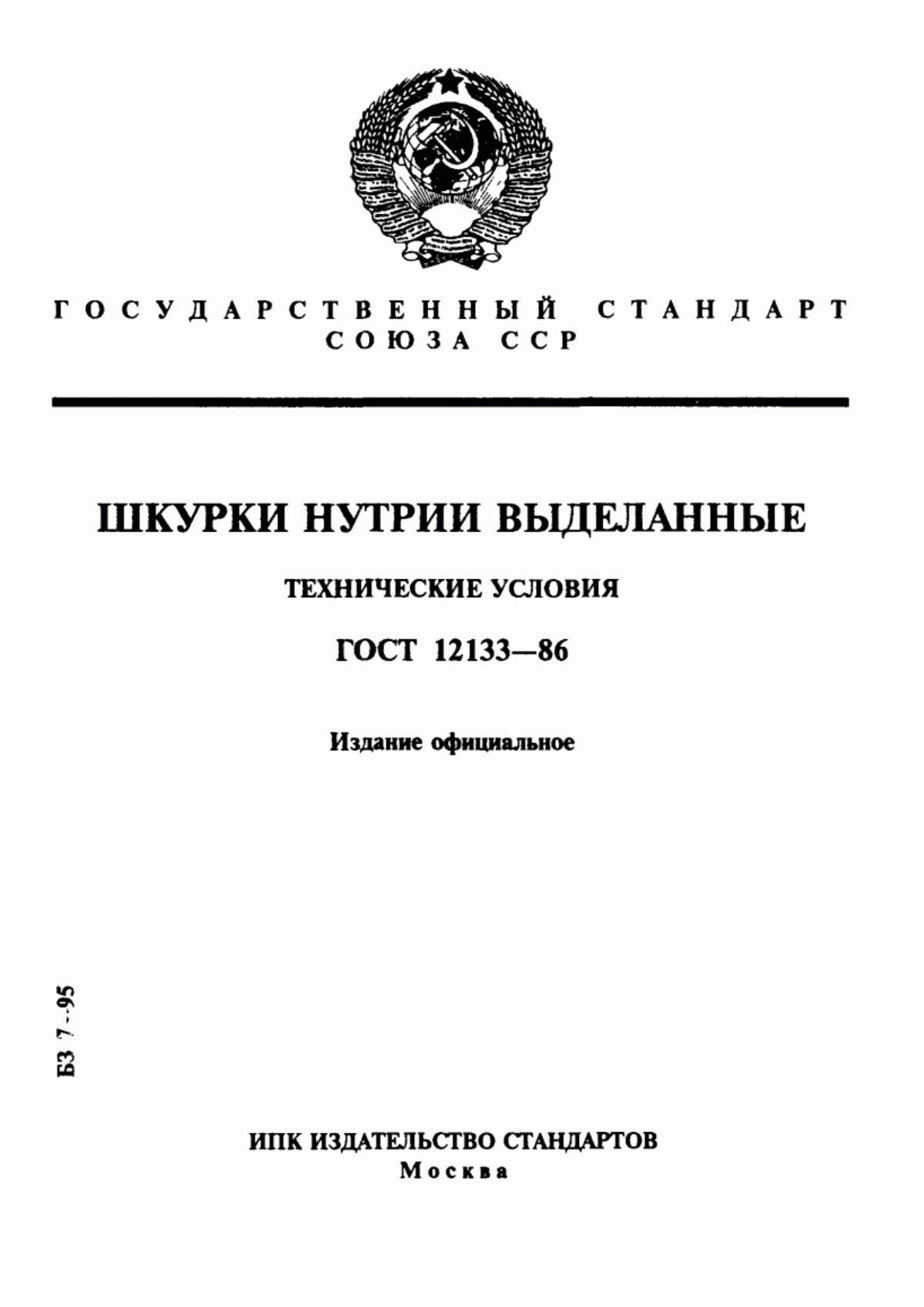 ГОСТ 12133-86 Шкурки нутрии выделанные. Технические условия