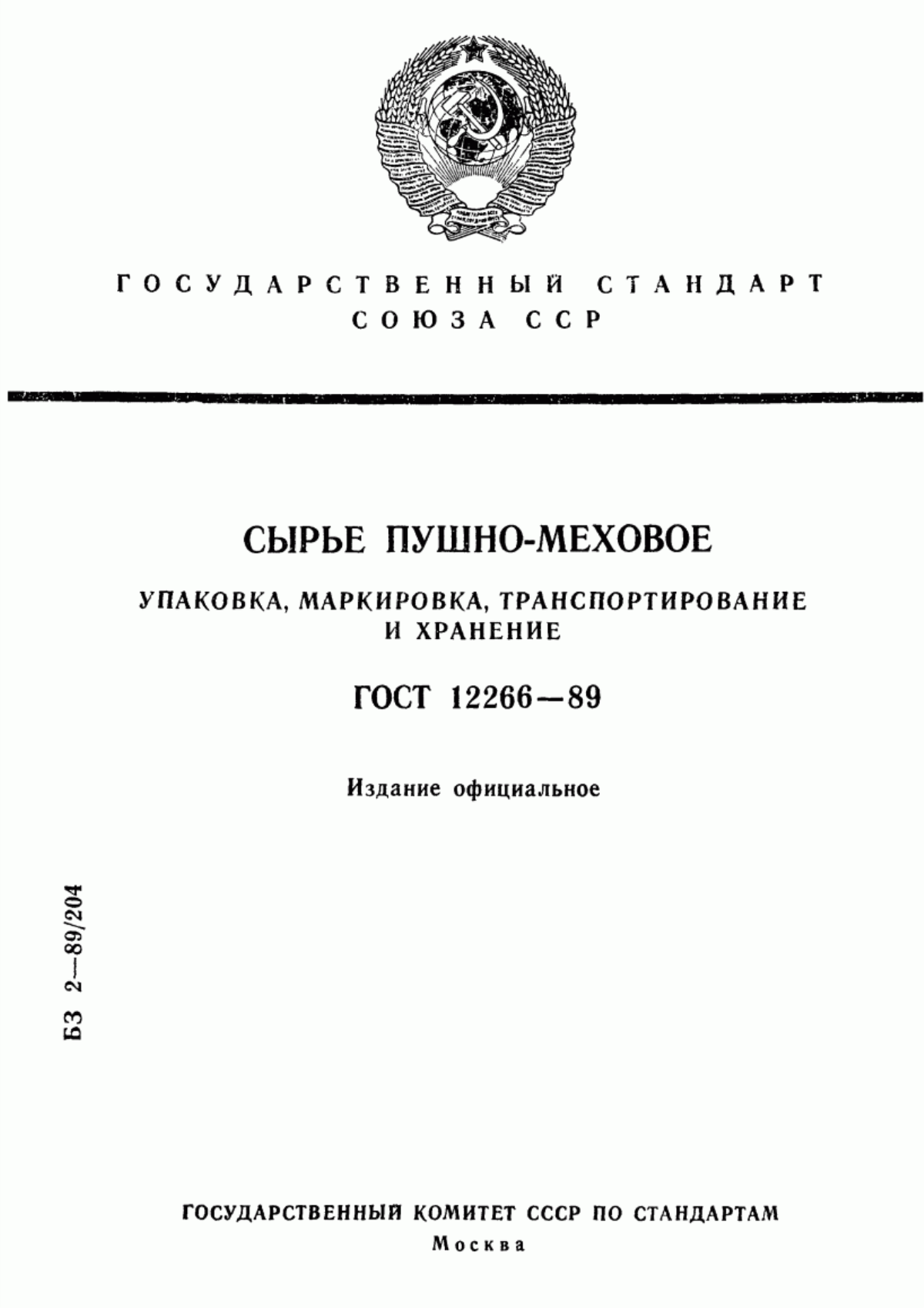 ГОСТ 12266-89 Сырье пушно-меховое. Упаковка, маркировка, транспортирование и хранение