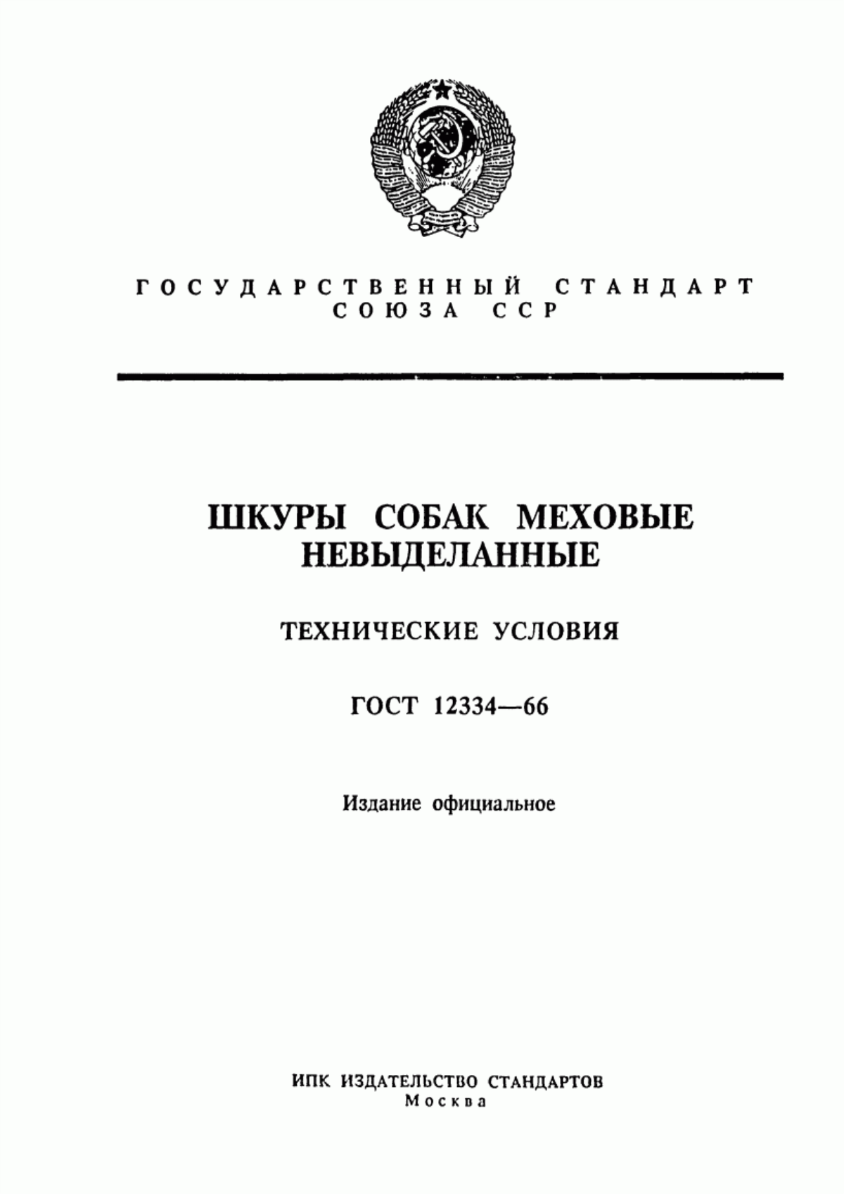 ГОСТ 12334-66 Шкуры собак меховые невыделанные. Технические условия