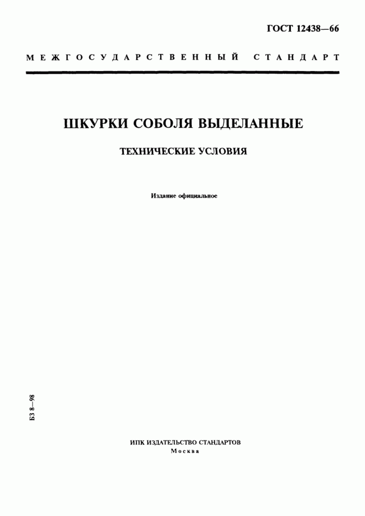 ГОСТ 12438-66 Шкурки соболя выделанные. Технические условия