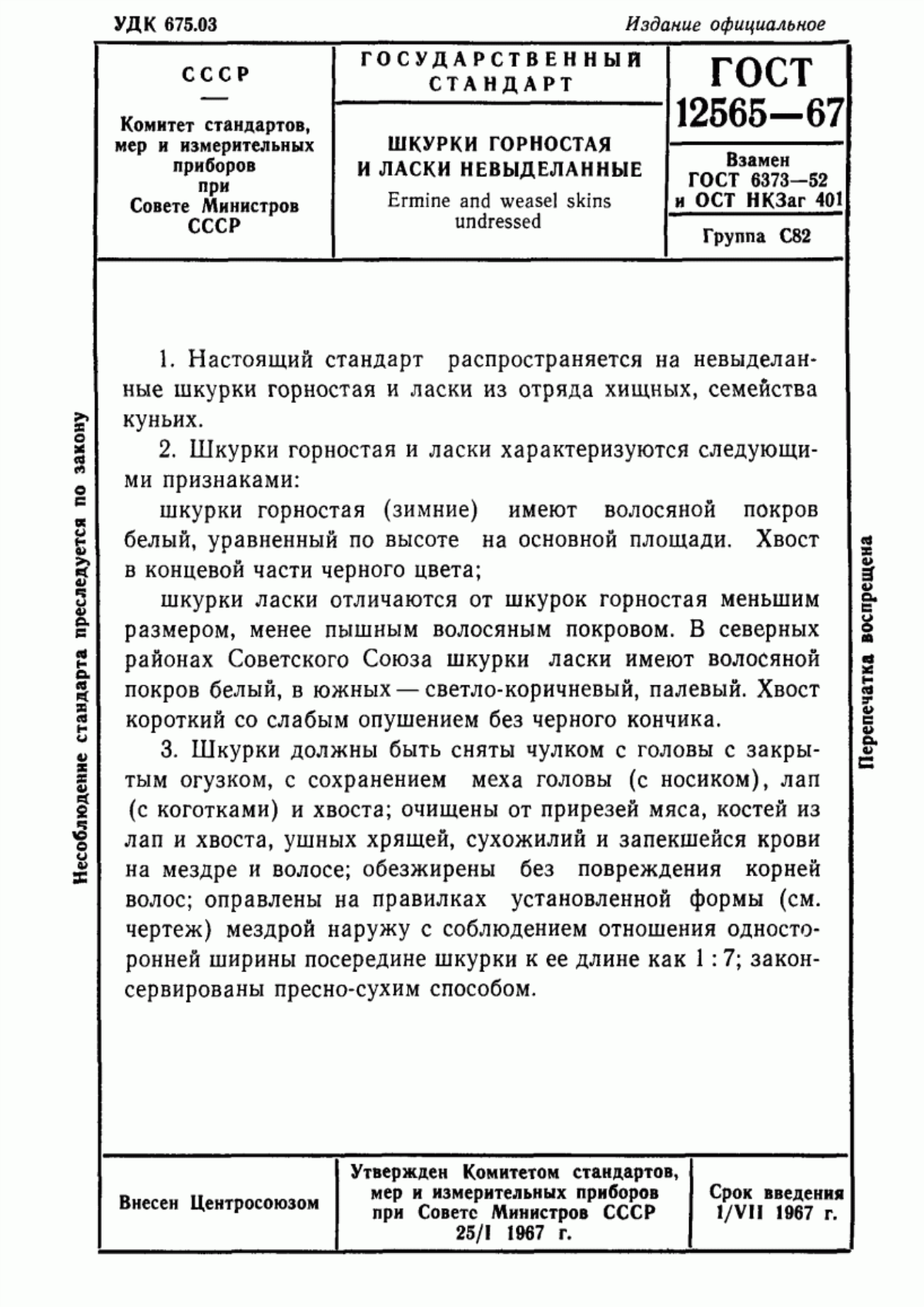 ГОСТ 12565-67 Шкурки горностая и ласки невыделанные. Технические условия