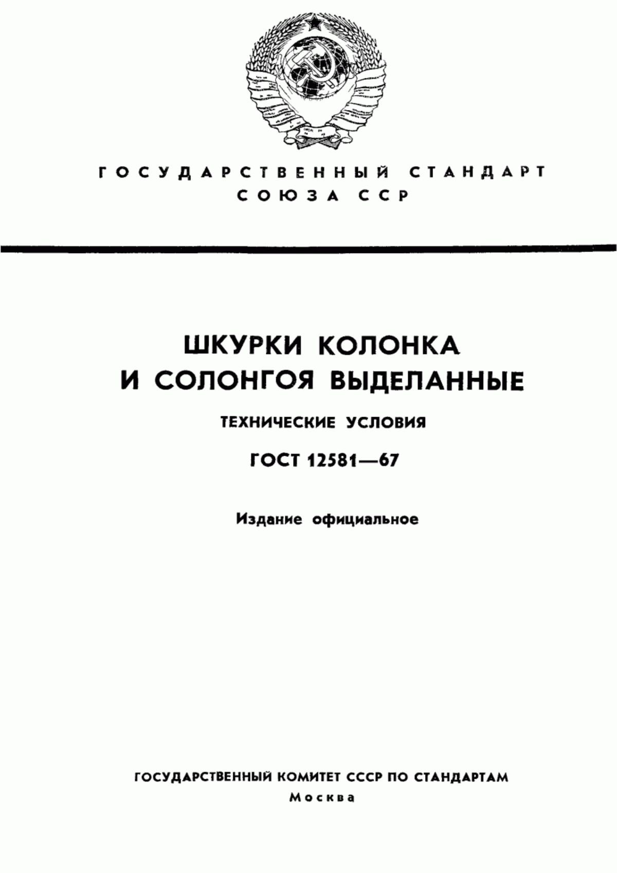 ГОСТ 12581-67 Шкурки колонка и солонгоя выделанные. Технические условия