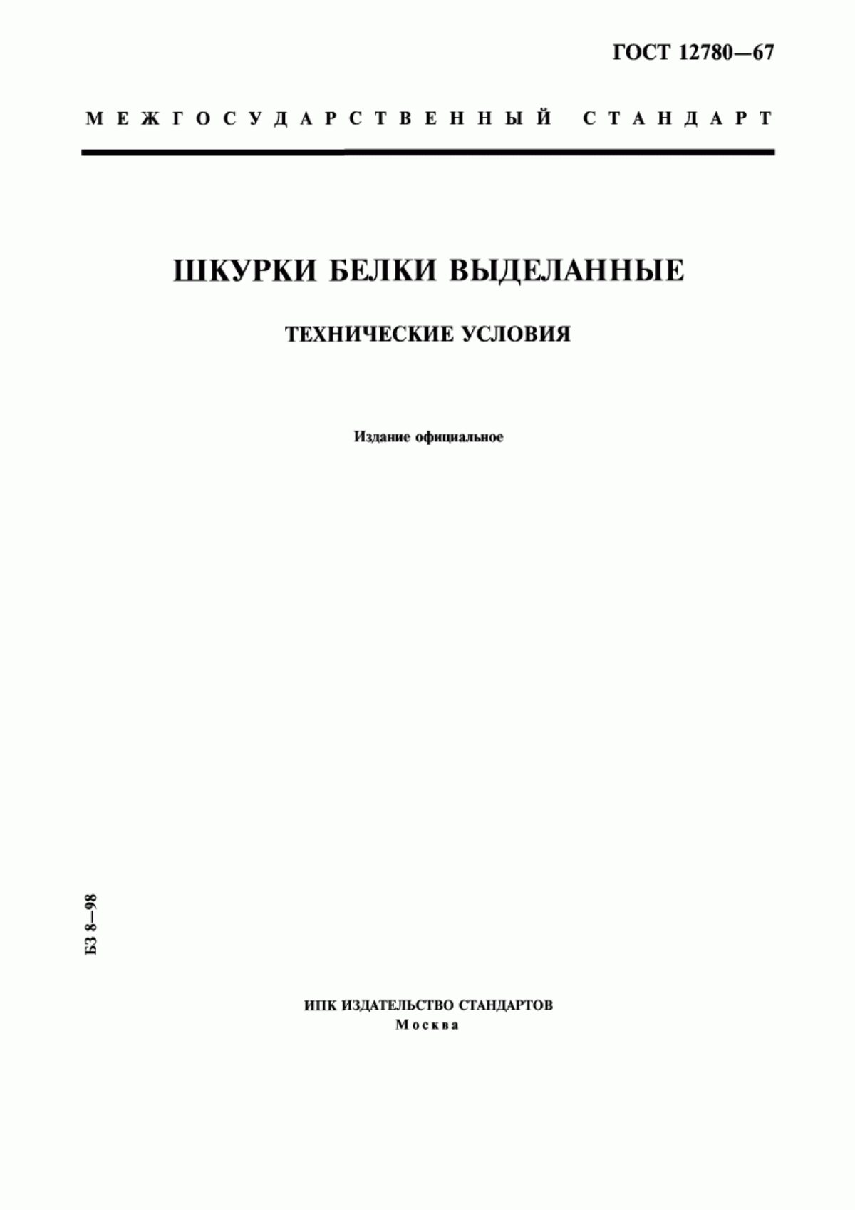 ГОСТ 12780-67 Шкурки белки выделанные. Технические условия