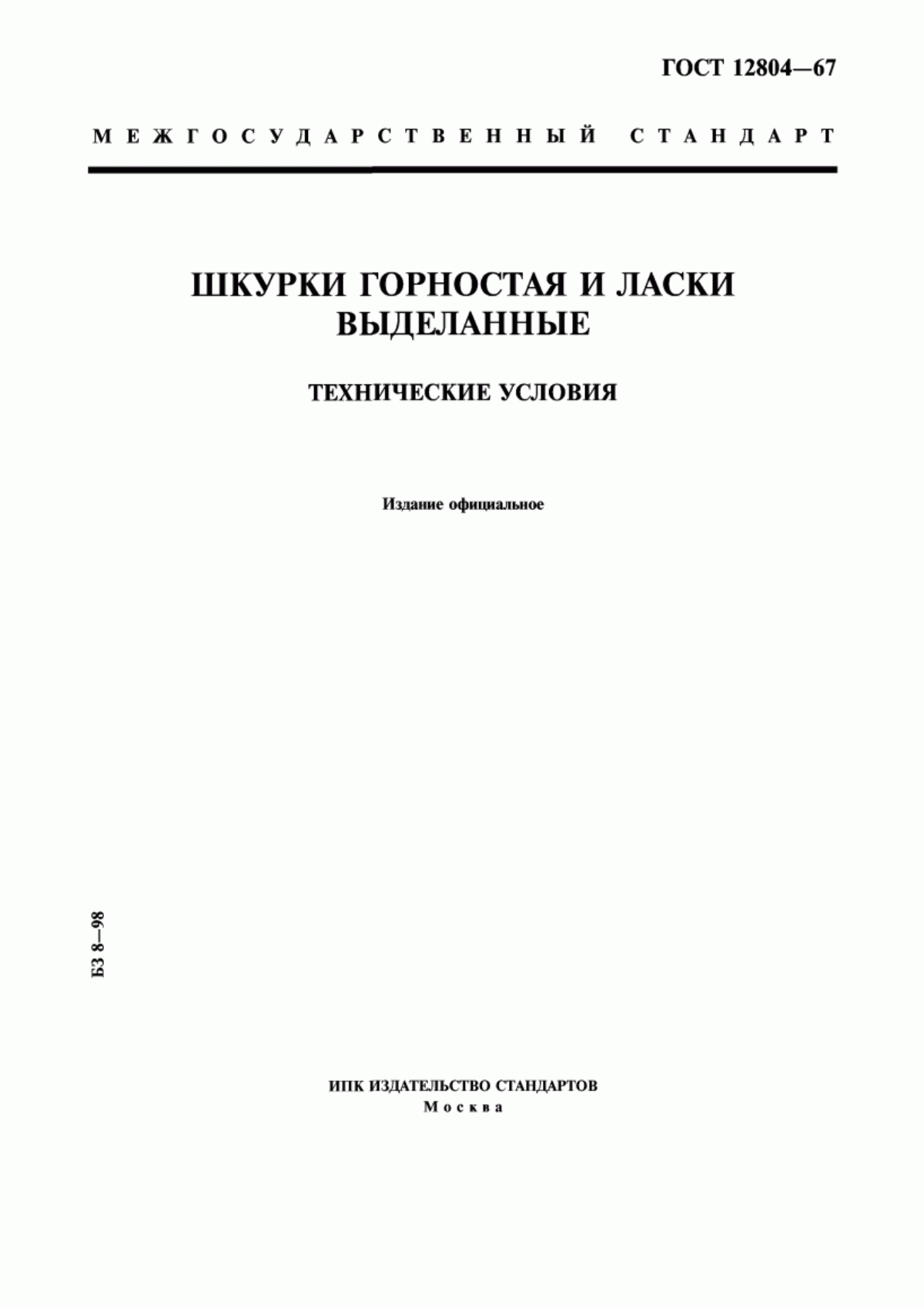 ГОСТ 12804-67 Шкурки горностая и ласки выделанные. Технические условия