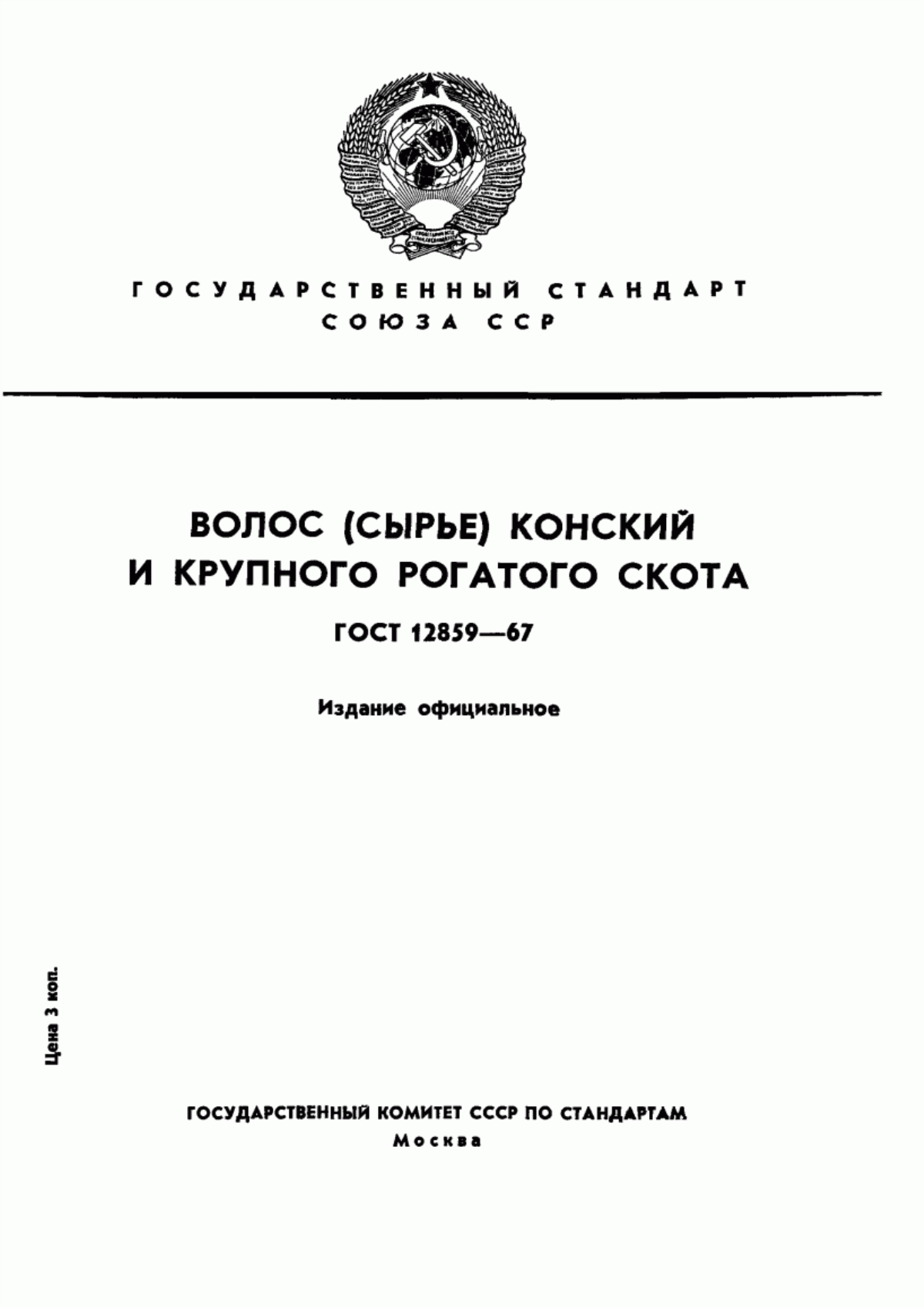 ГОСТ 12859-67 Волос (сырье) конский и крупного рогатого скота