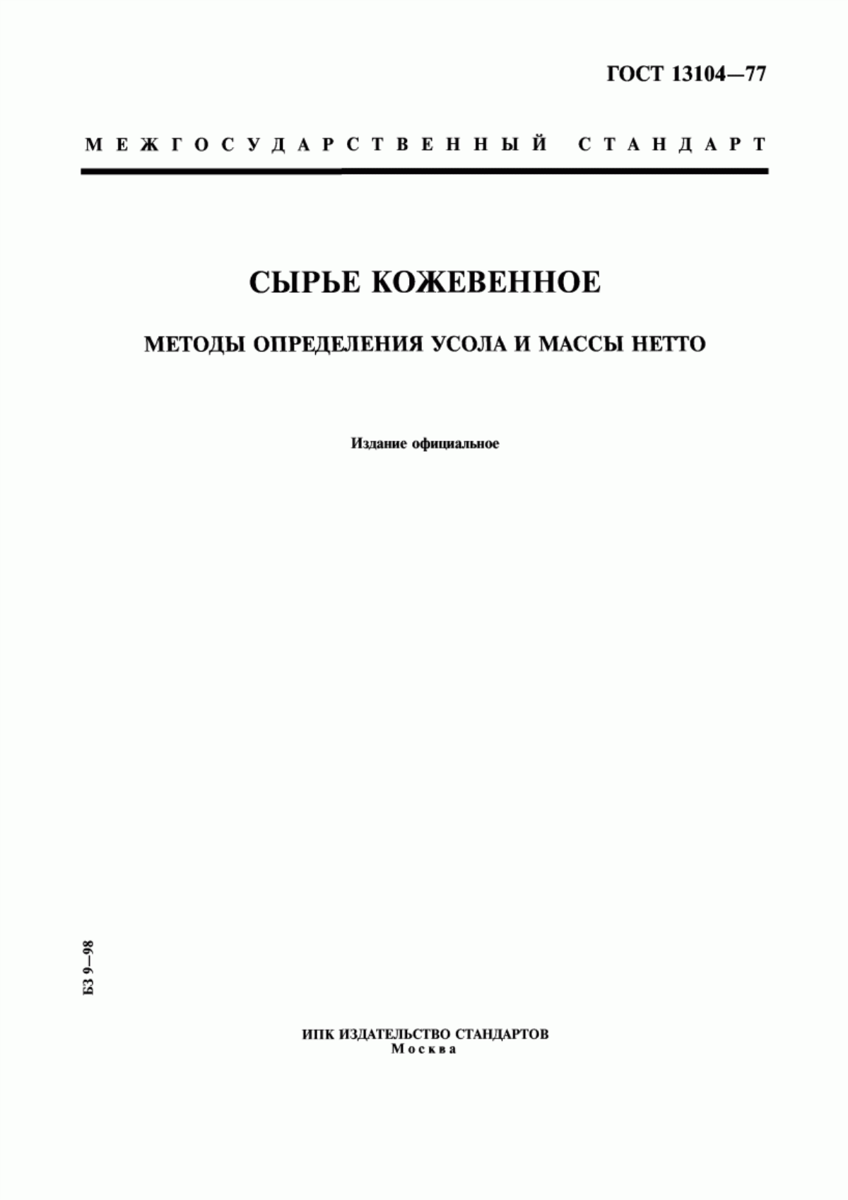 ГОСТ 13104-77 Сырье кожевенное. Методы определения усола и массы нетто