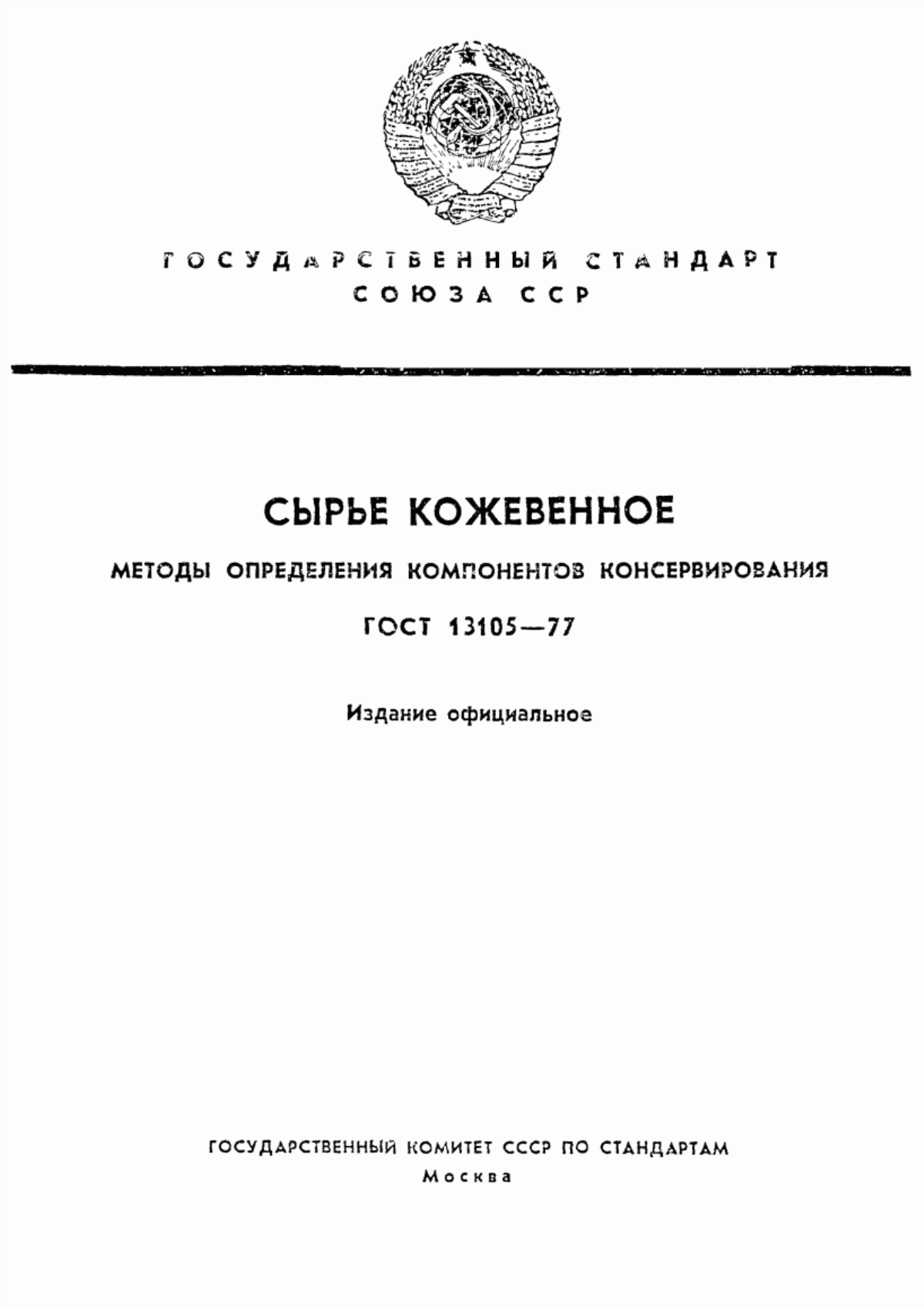 ГОСТ 13105-77 Сырье кожевенное. Методы определения компонентов консервирования