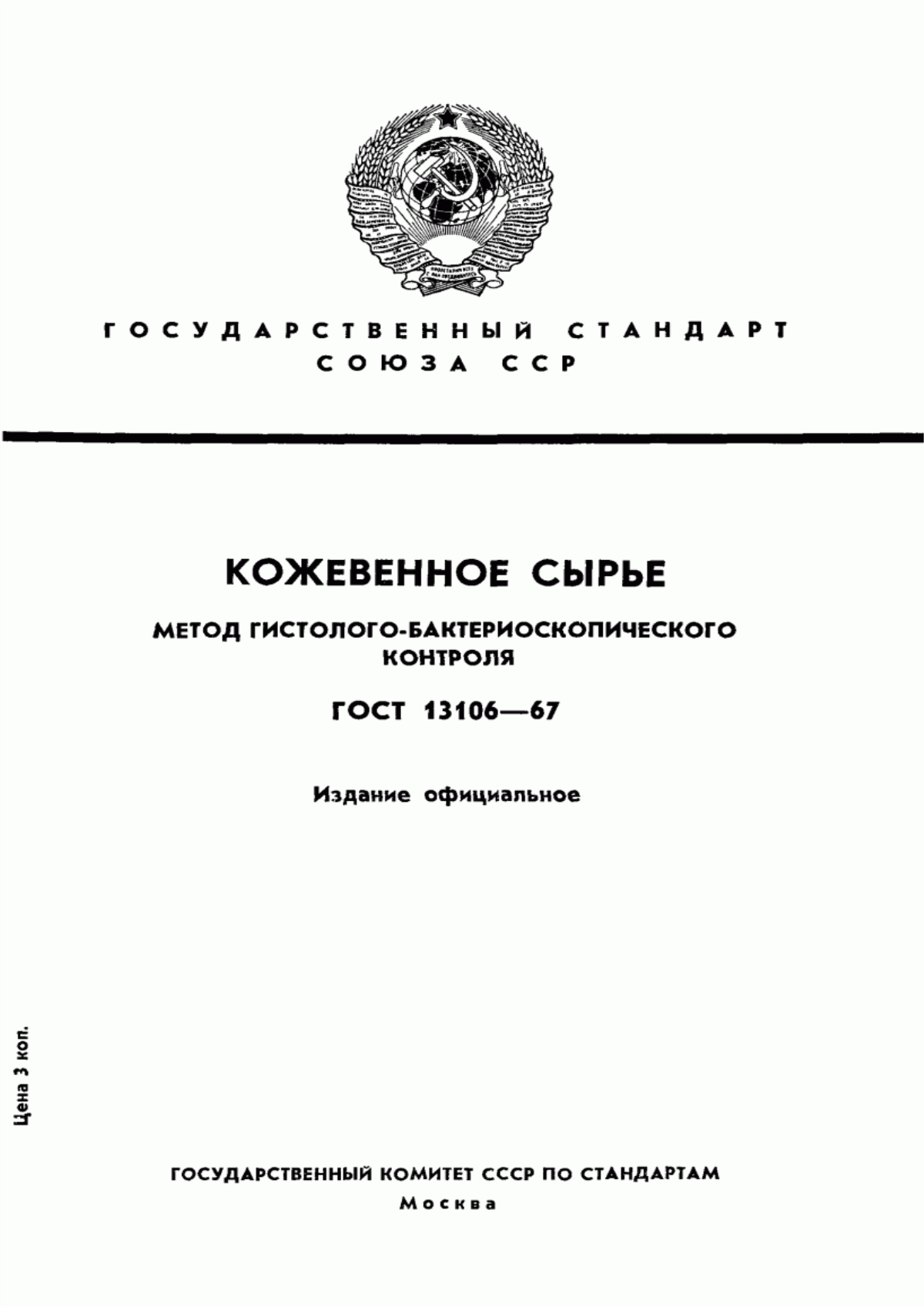 ГОСТ 13106-67 Кожевенное сырье. Метод гистолого-бактериоскопического контроля