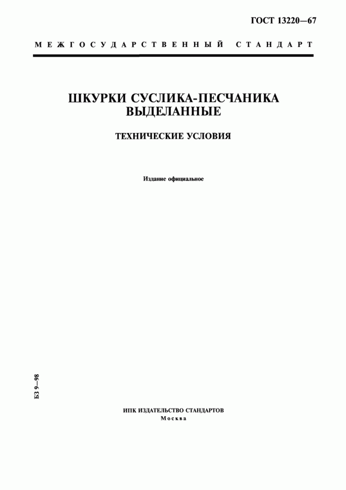 ГОСТ 13220-67 Шкурки суслика-песчаника выделанные. Технические условия