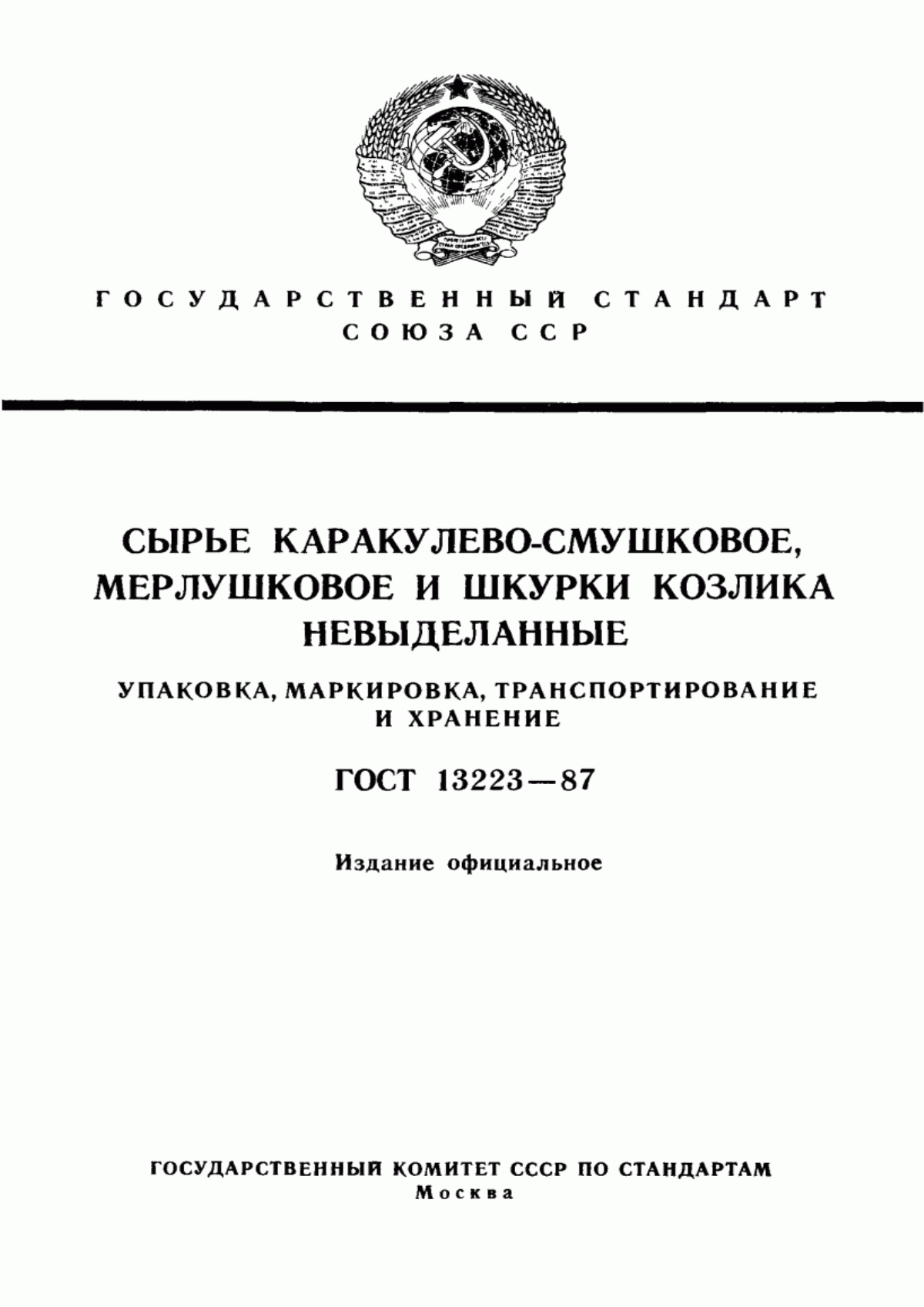 ГОСТ 13223-87 Сырье каракулево-смушковое, мерлушковое и шкурки козлика невыделанные. Упаковка, маркировка, транспортирование и хранение