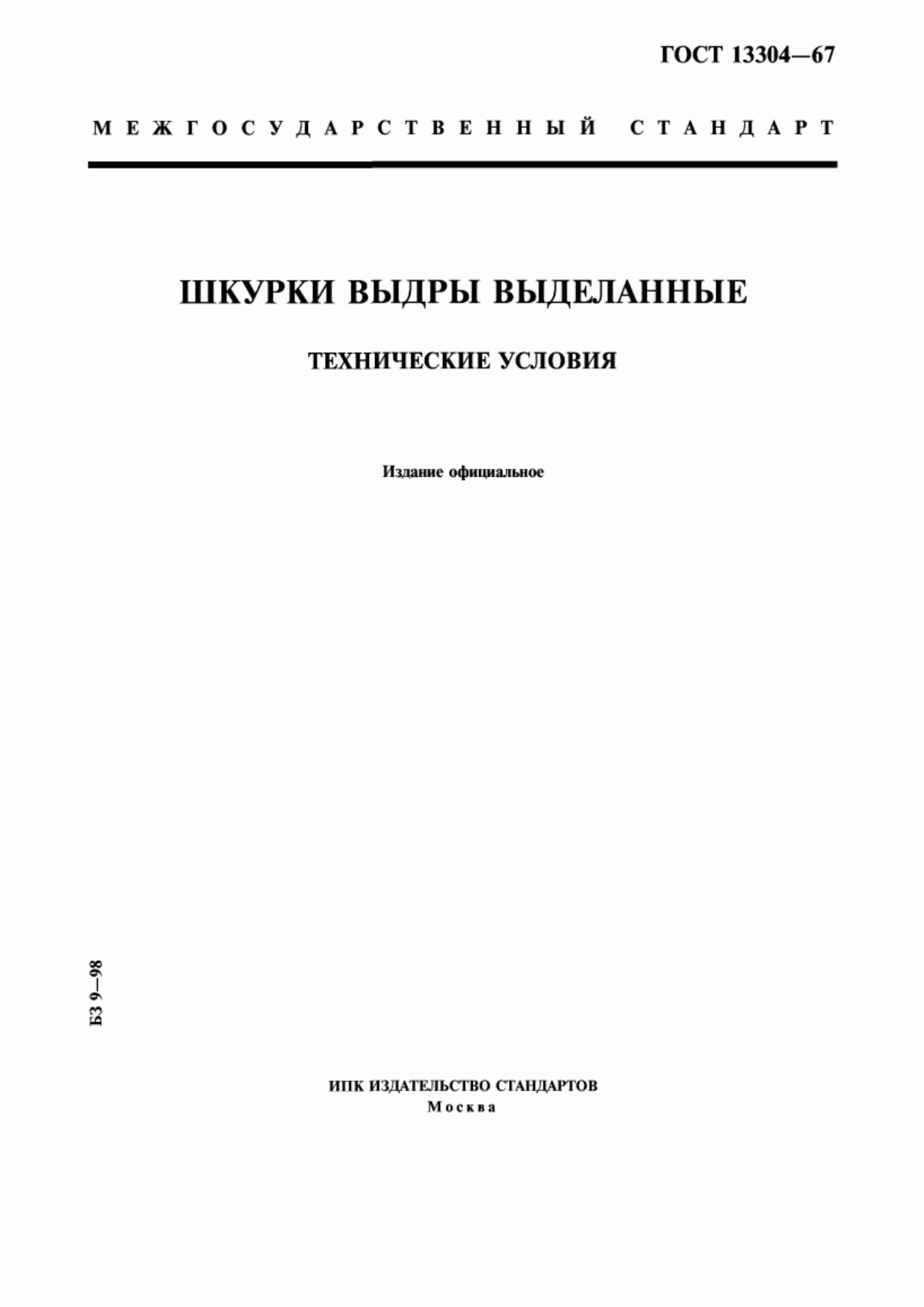 ГОСТ 13304-67 Шкурки выдры выделанные. Технические условия