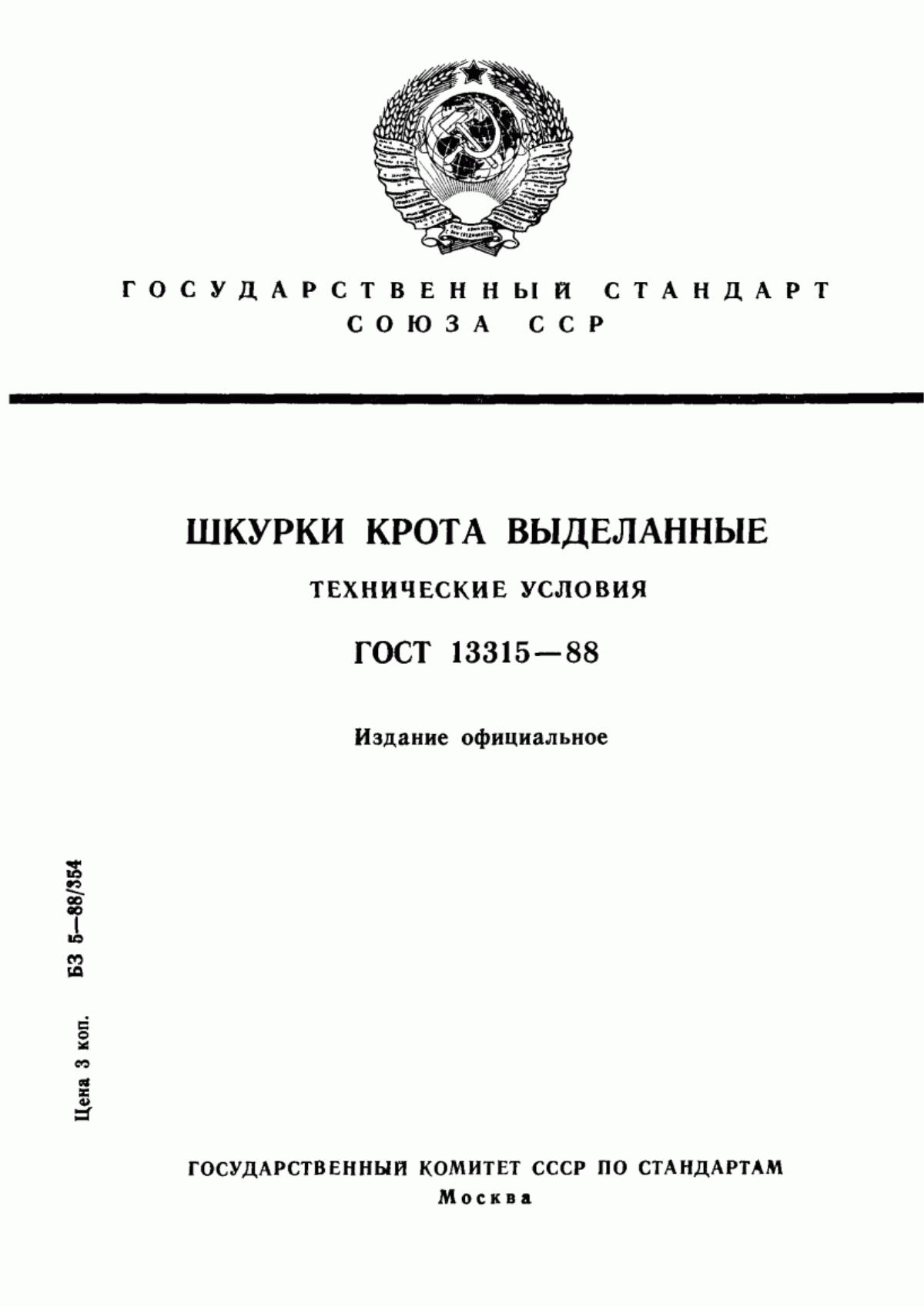 ГОСТ 13315-88 Шкурки крота выделанные. Технические условия