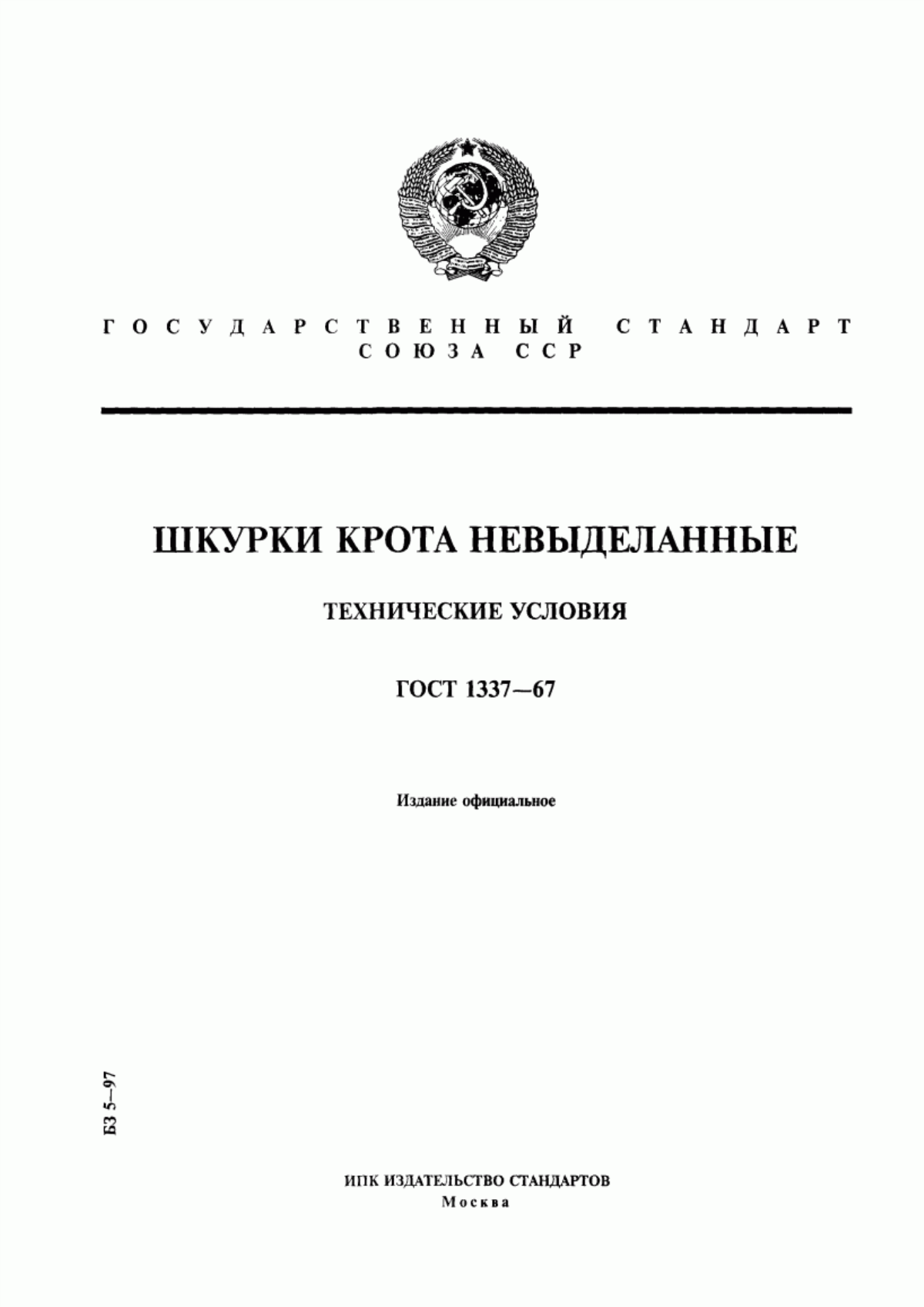 ГОСТ 1337-67 Шкурки крота невыделанные. Технические условия