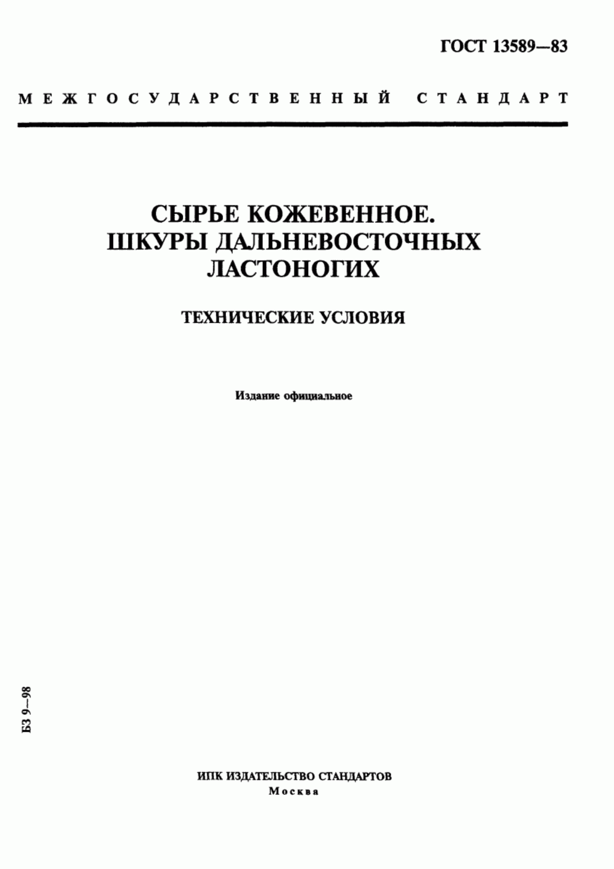 ГОСТ 13589-83 Сырье кожевенное. Шкуры дальневосточных ластоногих. Технические условия