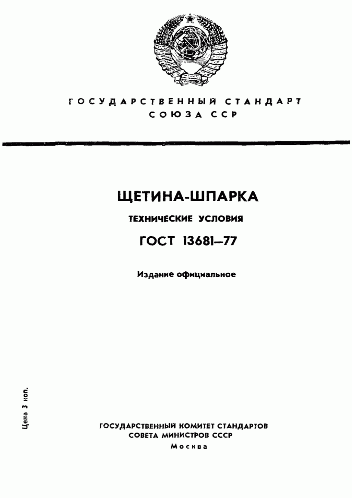 ГОСТ 13681-77 Щетина-шпарка. Технические условия