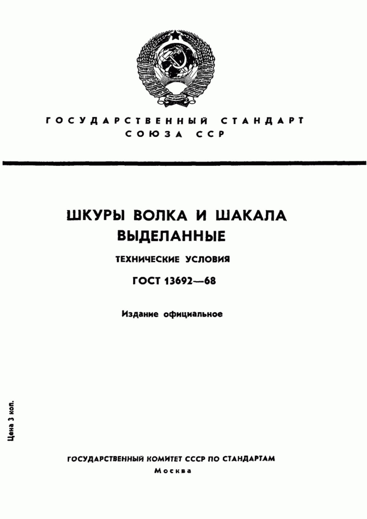 ГОСТ 13692-68 Шкуры волка и шакала выделанные. Технические условия