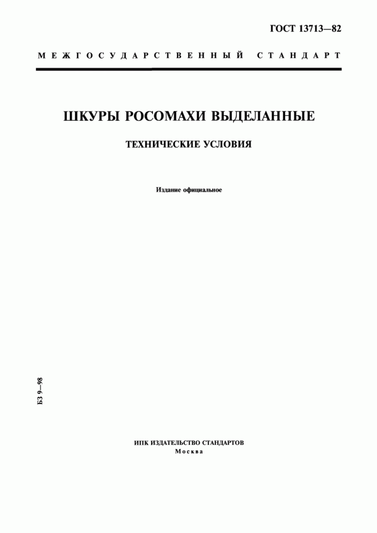 ГОСТ 13713-82 Шкуры росомахи выделанные. Технические условия