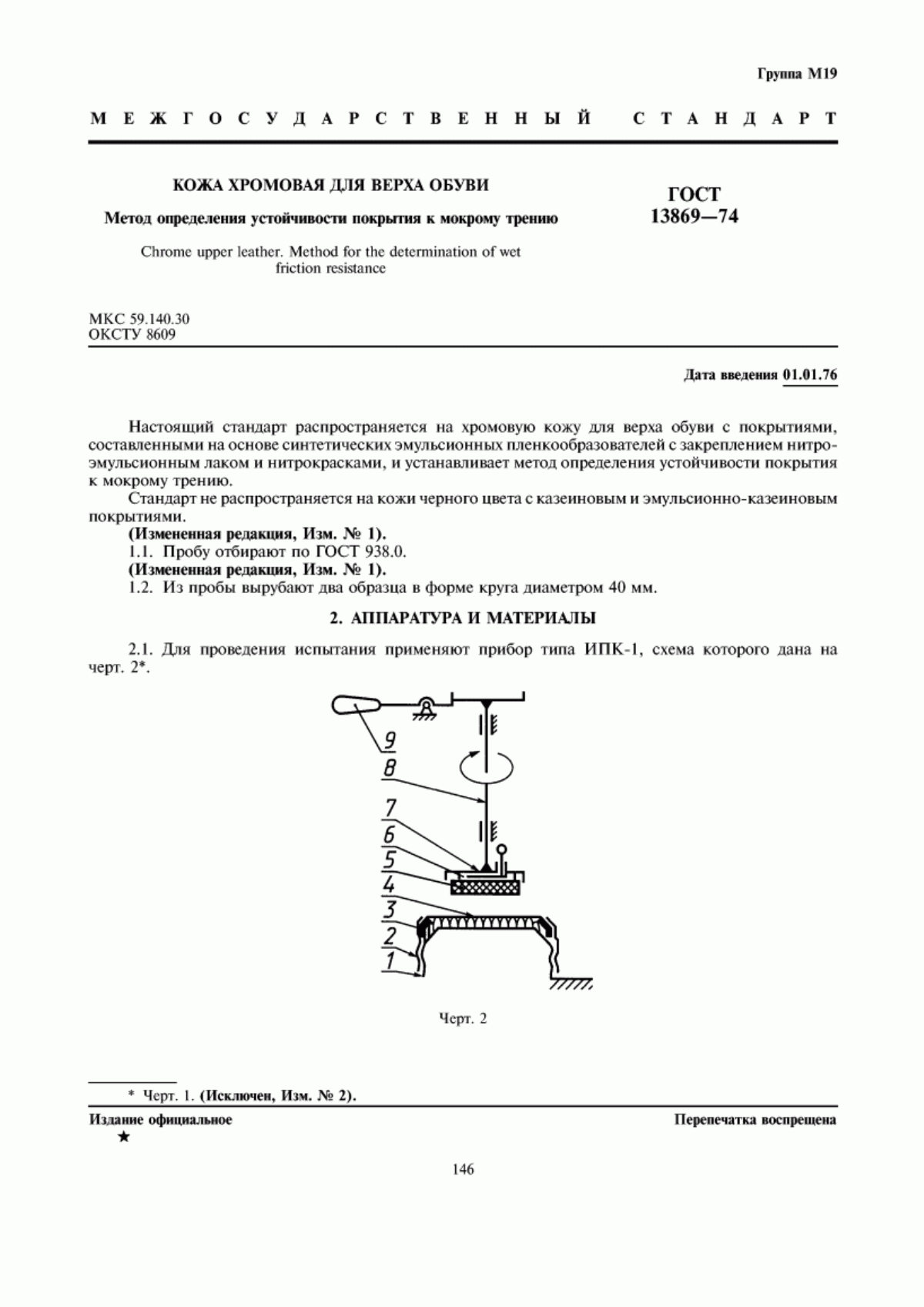 ГОСТ 13869-74 Кожа хромовая для верха обуви. Метод определения устойчивости покрытия к мокрому трению