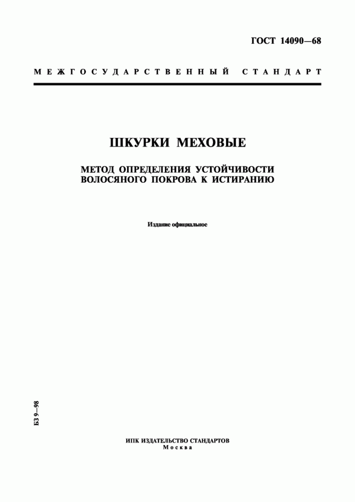 ГОСТ 14090-68 Шкурки меховые. Метод определения устойчивости волосяного покрова к истиранию