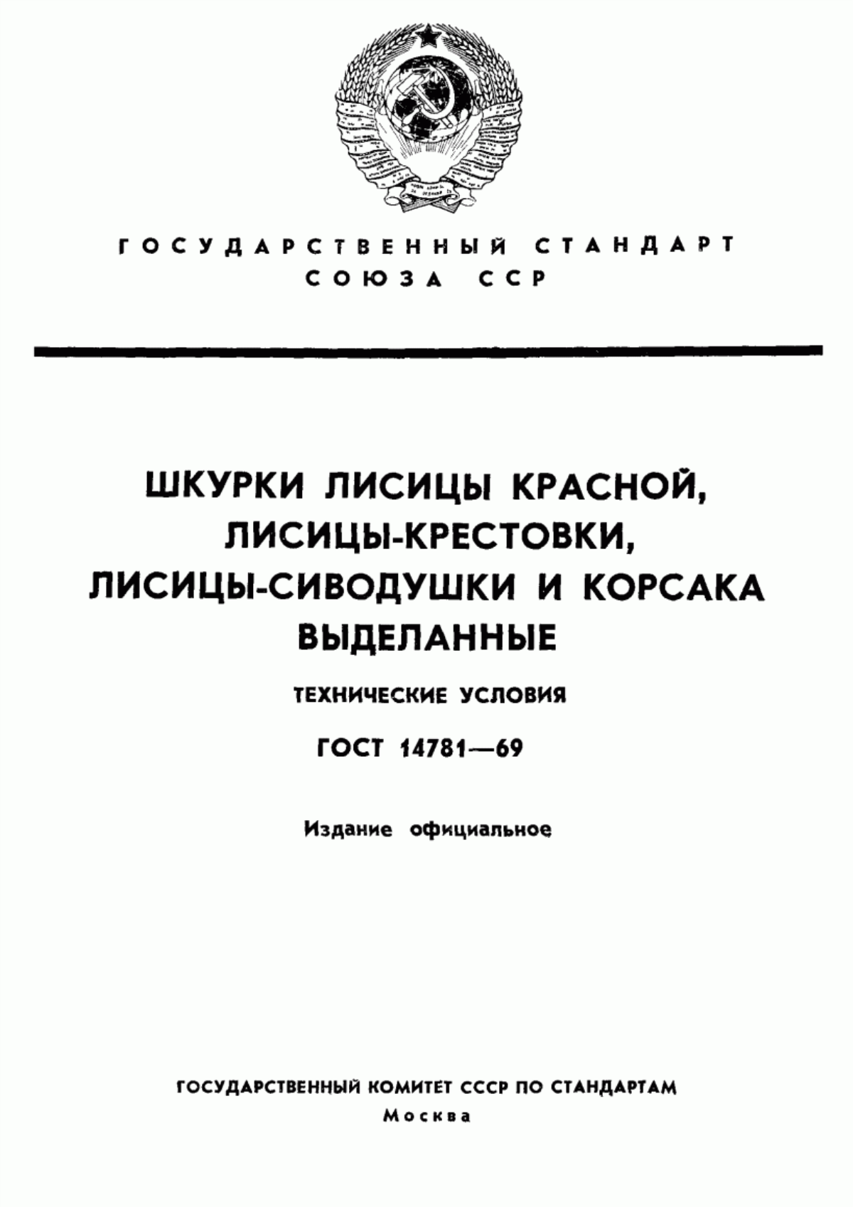 ГОСТ 14781-69 Шкурки лисицы красной, лисицы-крестовки, лисицы-сиводушки и корсака выделанные. Технические условия