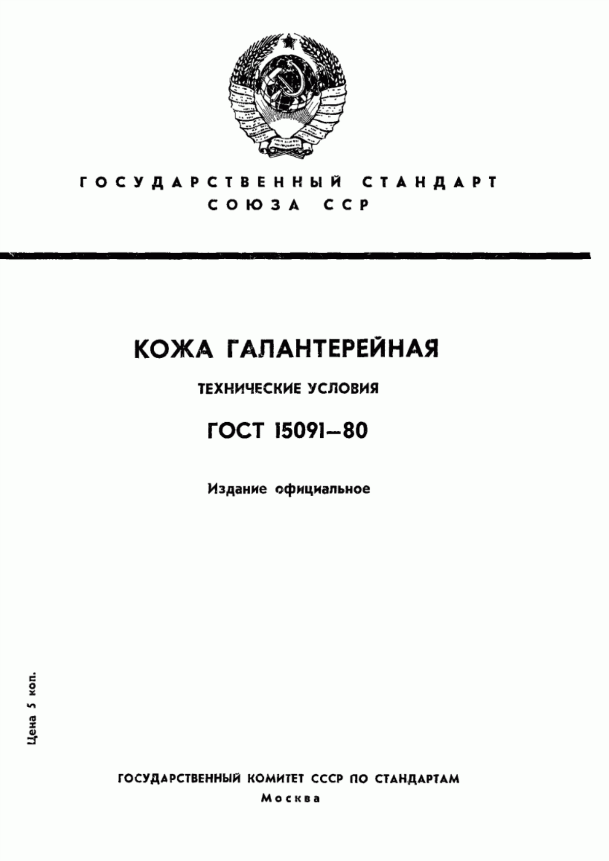 ГОСТ 15091-80 Кожа галантерейная. Технические условия