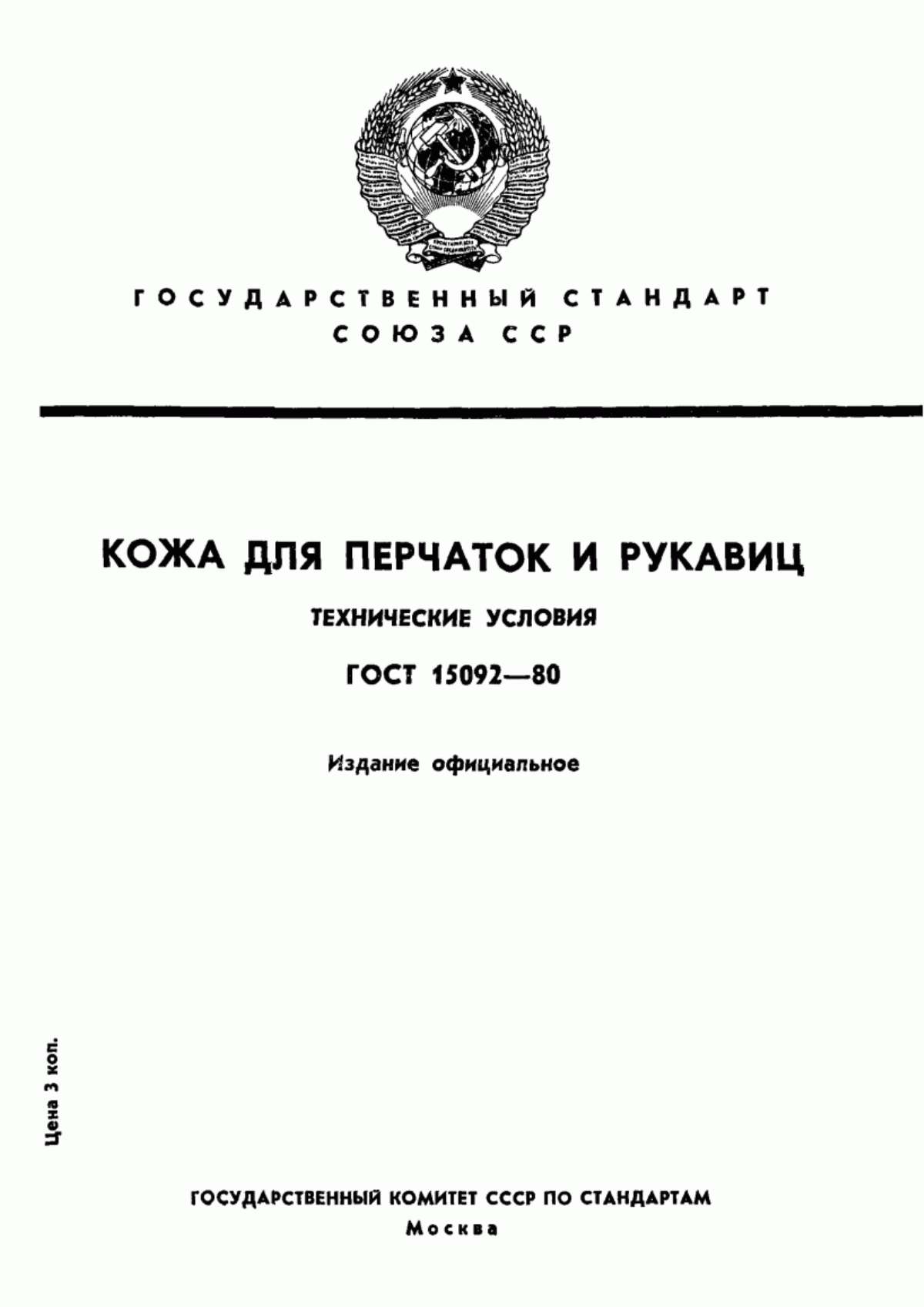 ГОСТ 15092-80 Кожа для перчаток и рукавиц. Технические условия