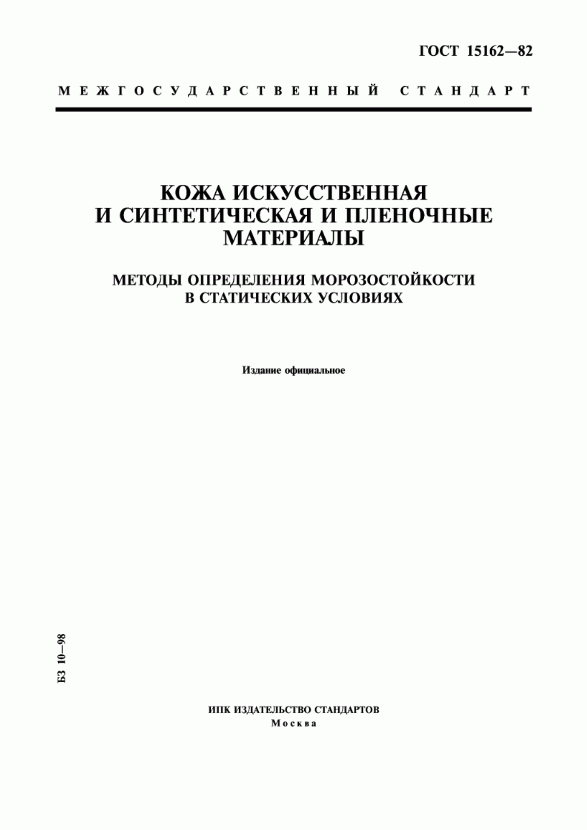 ГОСТ 15162-82 Кожа искусственная и синтетическая и пленочные материалы. Методы определения морозостойкости в статических условиях