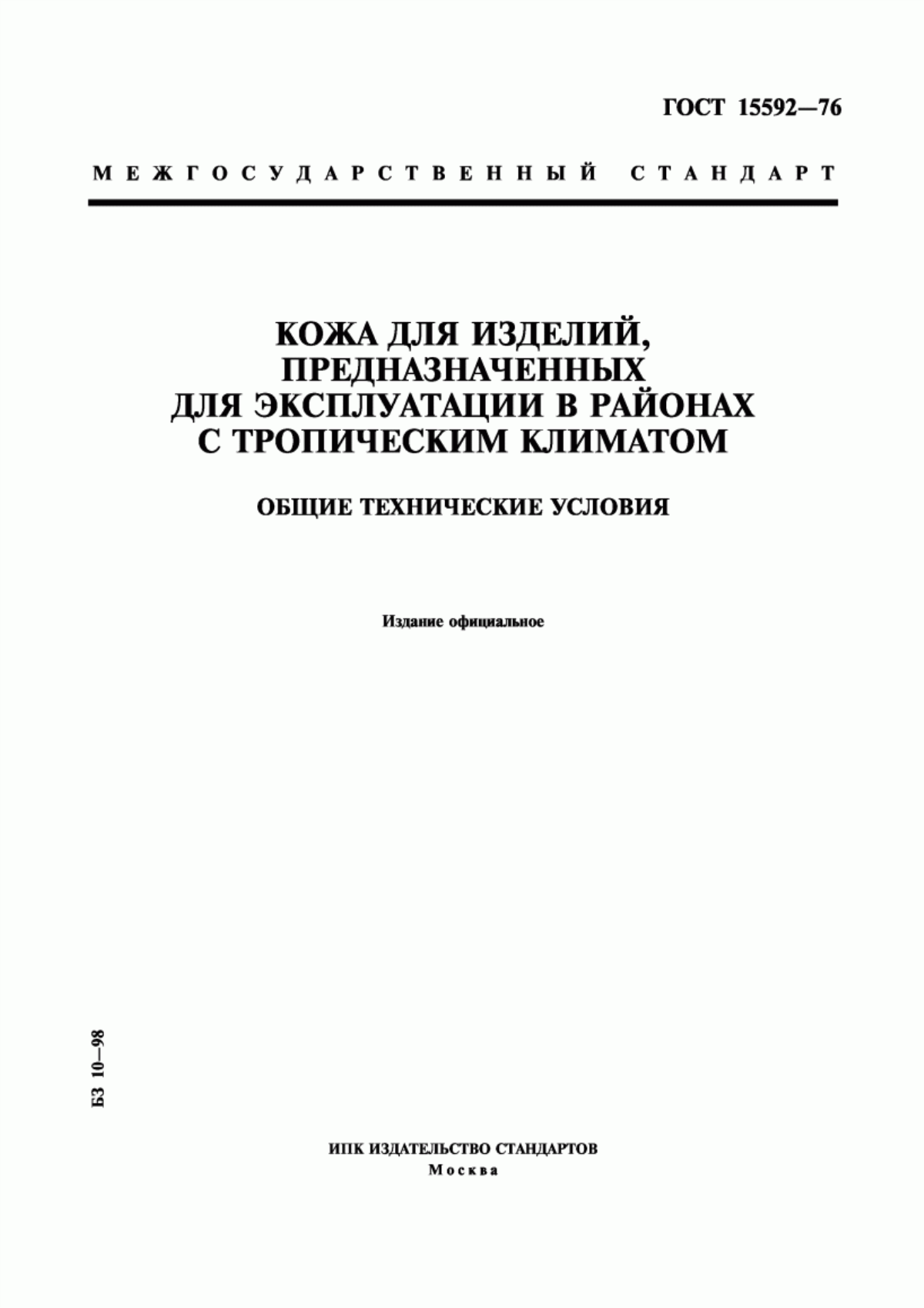 ГОСТ 15592-76 Кожа для изделий, предназначенных для эксплуатации в районах с тропическим климатом. Общие технические условия