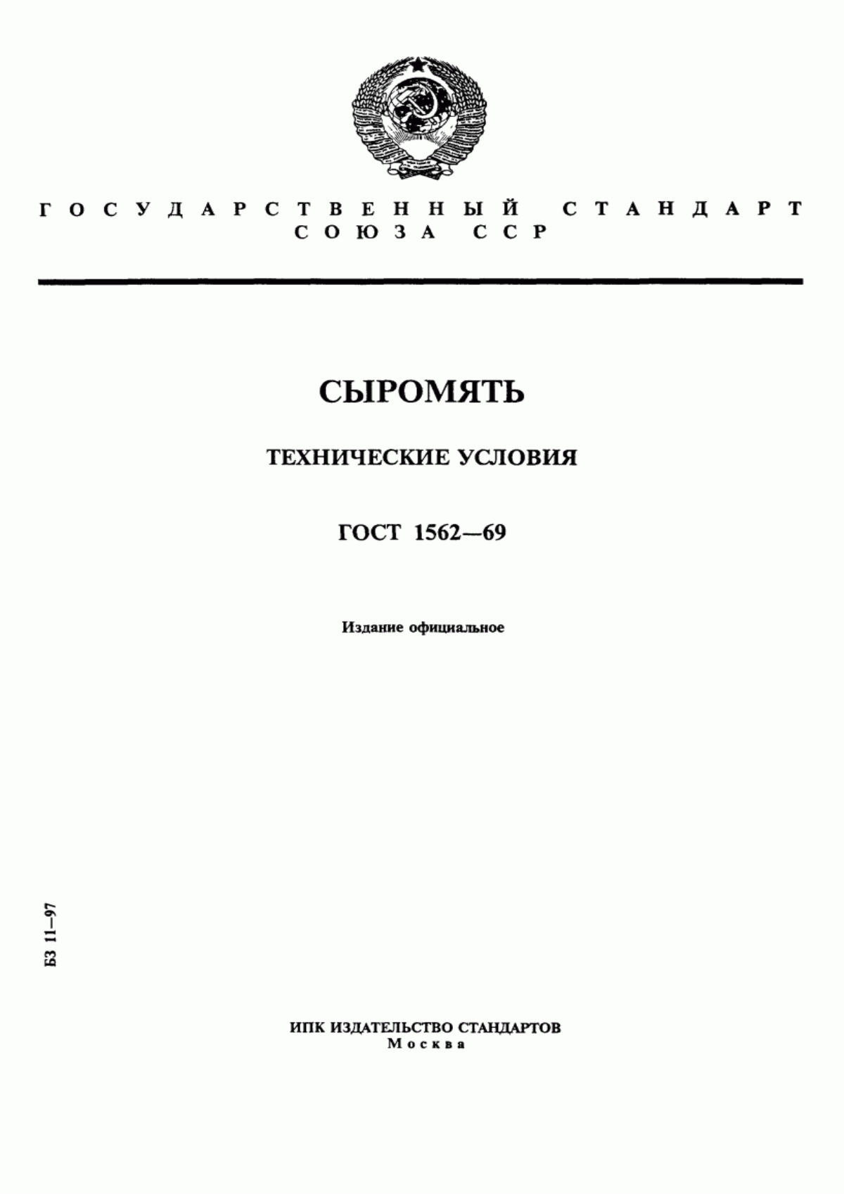 ГОСТ 1562-69 Сыромять. Технические условия