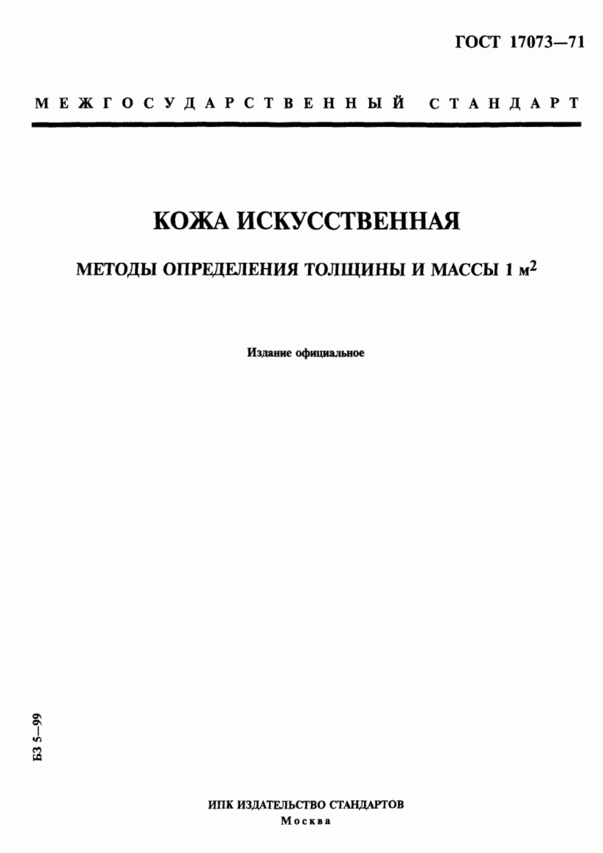 ГОСТ 17073-71 Кожа искусственная. Метод определения толщины и массы 1 м кв.