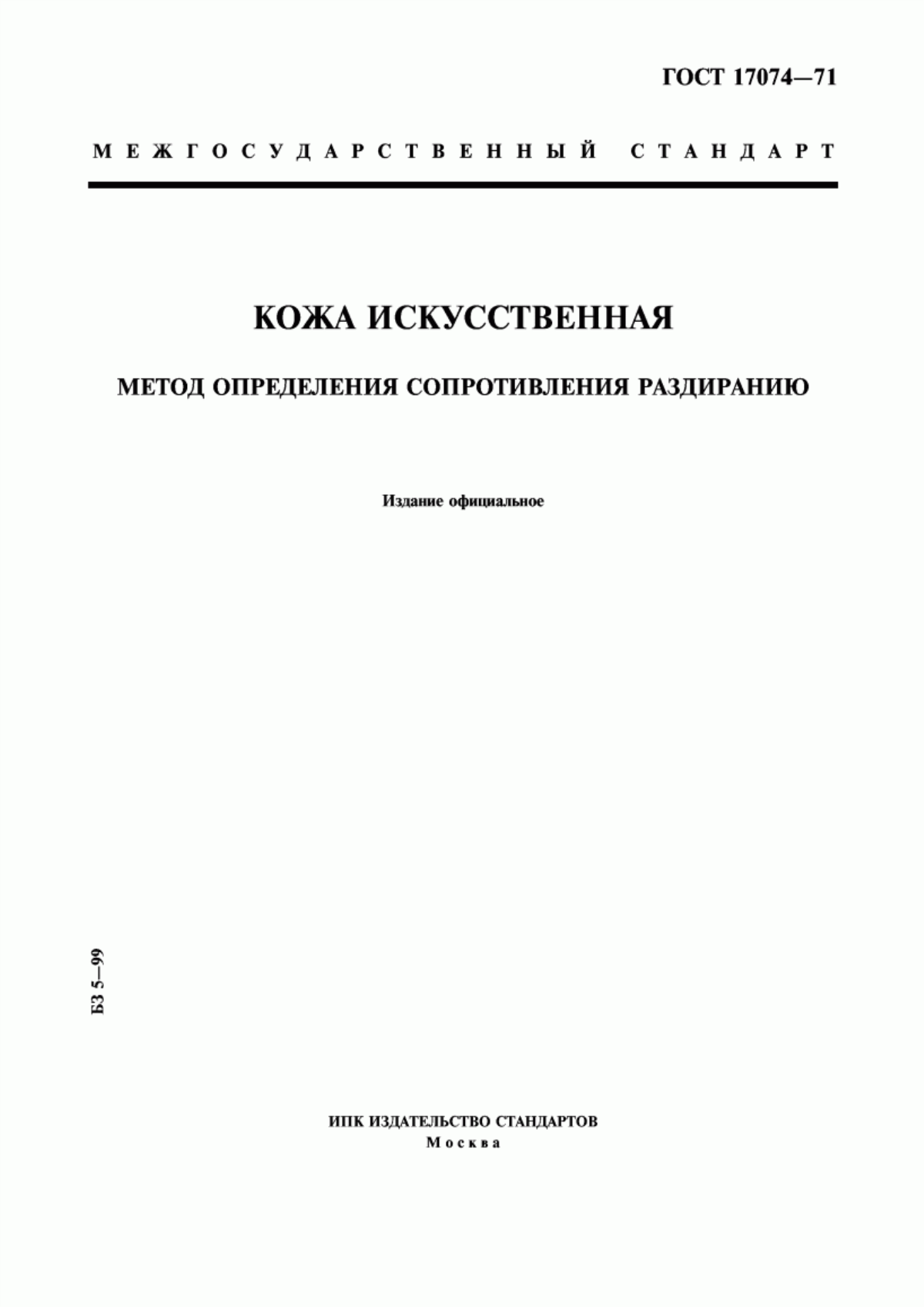 ГОСТ 17074-71 Кожа искусственная. Метод определения сопротивления раздиранию