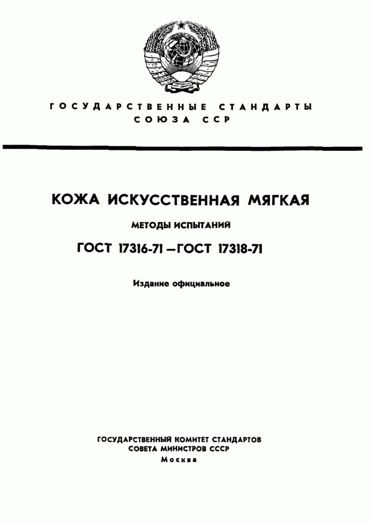 ГОСТ 17316-71 Кожа искусственная. Метод определения разрывной нагрузки и удлинения при разрыве